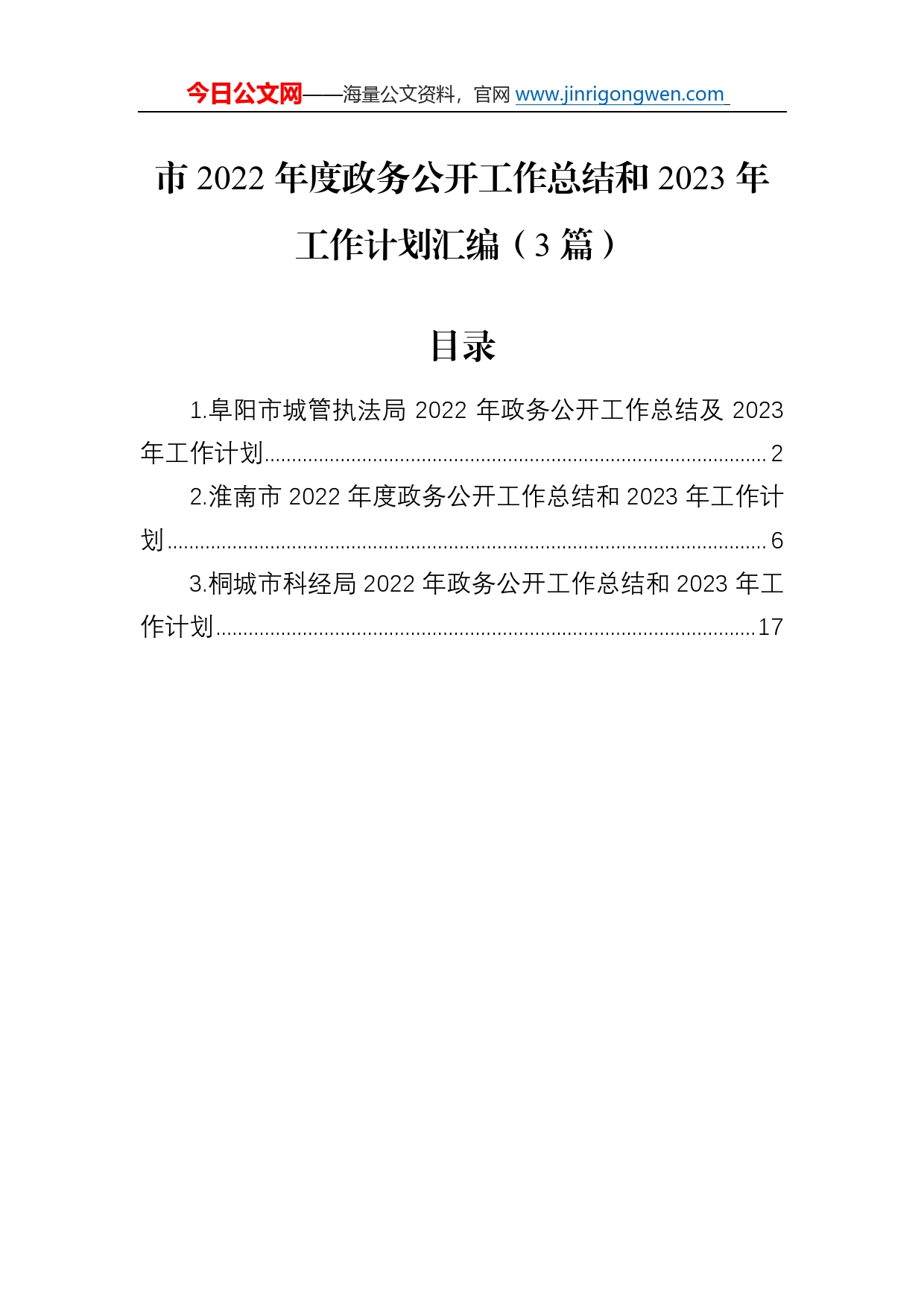 市2022年度政务公开工作总结和2023年工作计划汇编（3篇）5_第1页