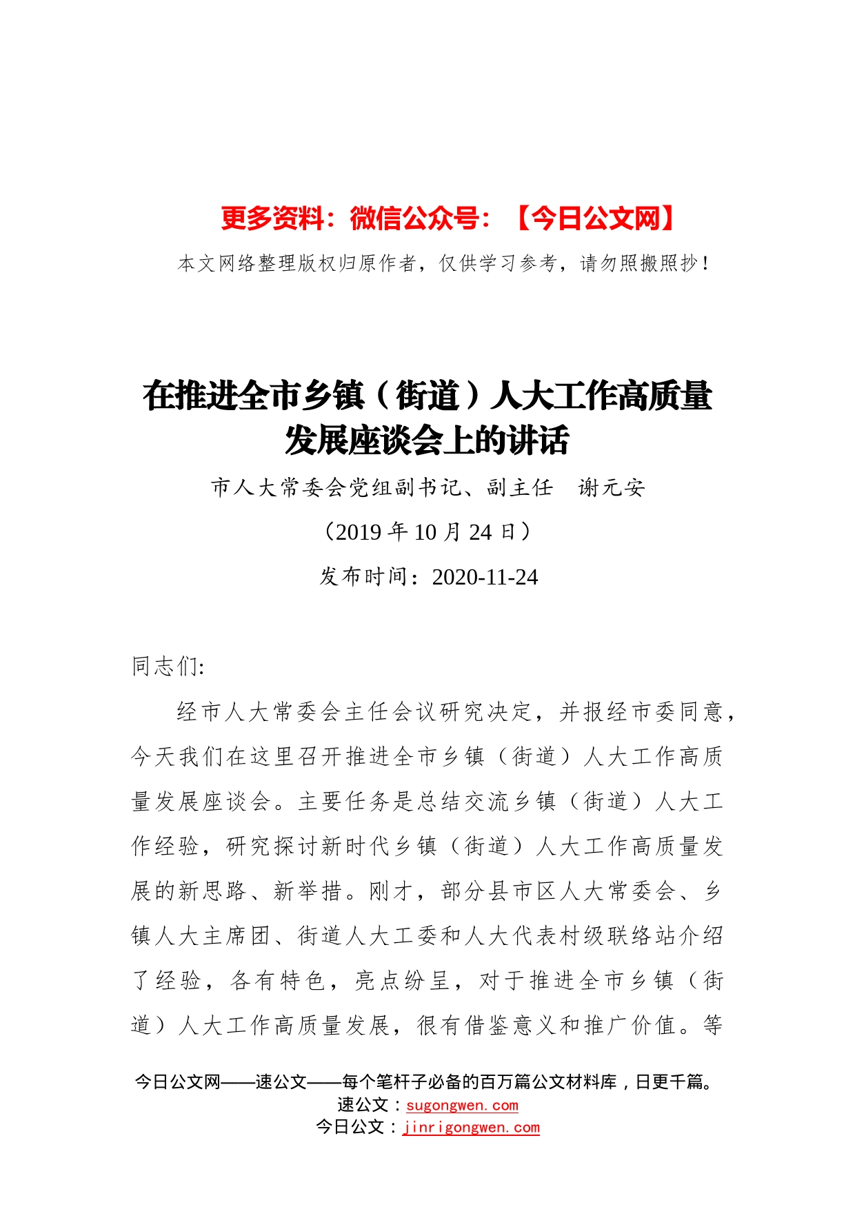 谢元安：在推进全市乡镇（街道）人大工作高质量发展座谈会上的讲话_第1页