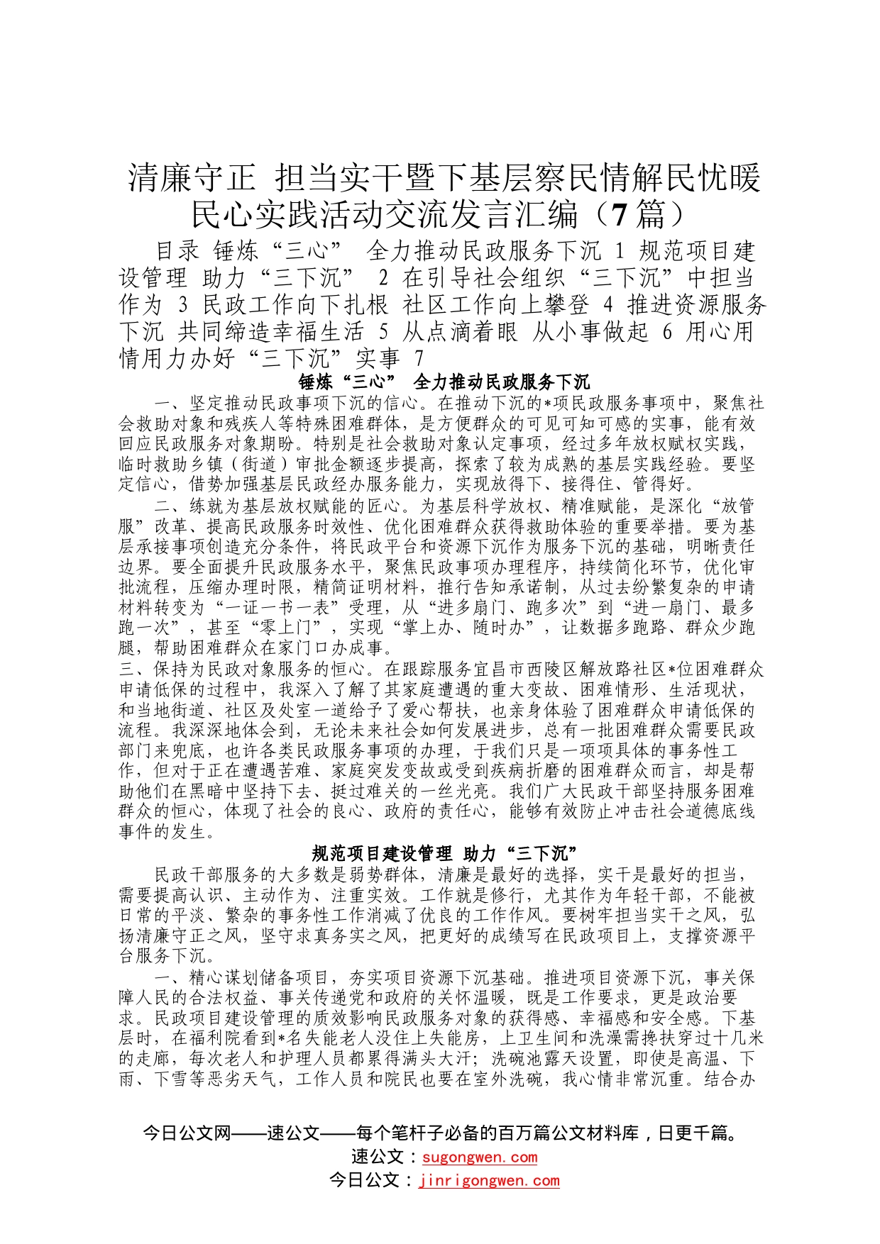 清廉守正担当实干暨下基层察民情解民忧暖民心实践活动交流发言汇编（7篇）81_第1页