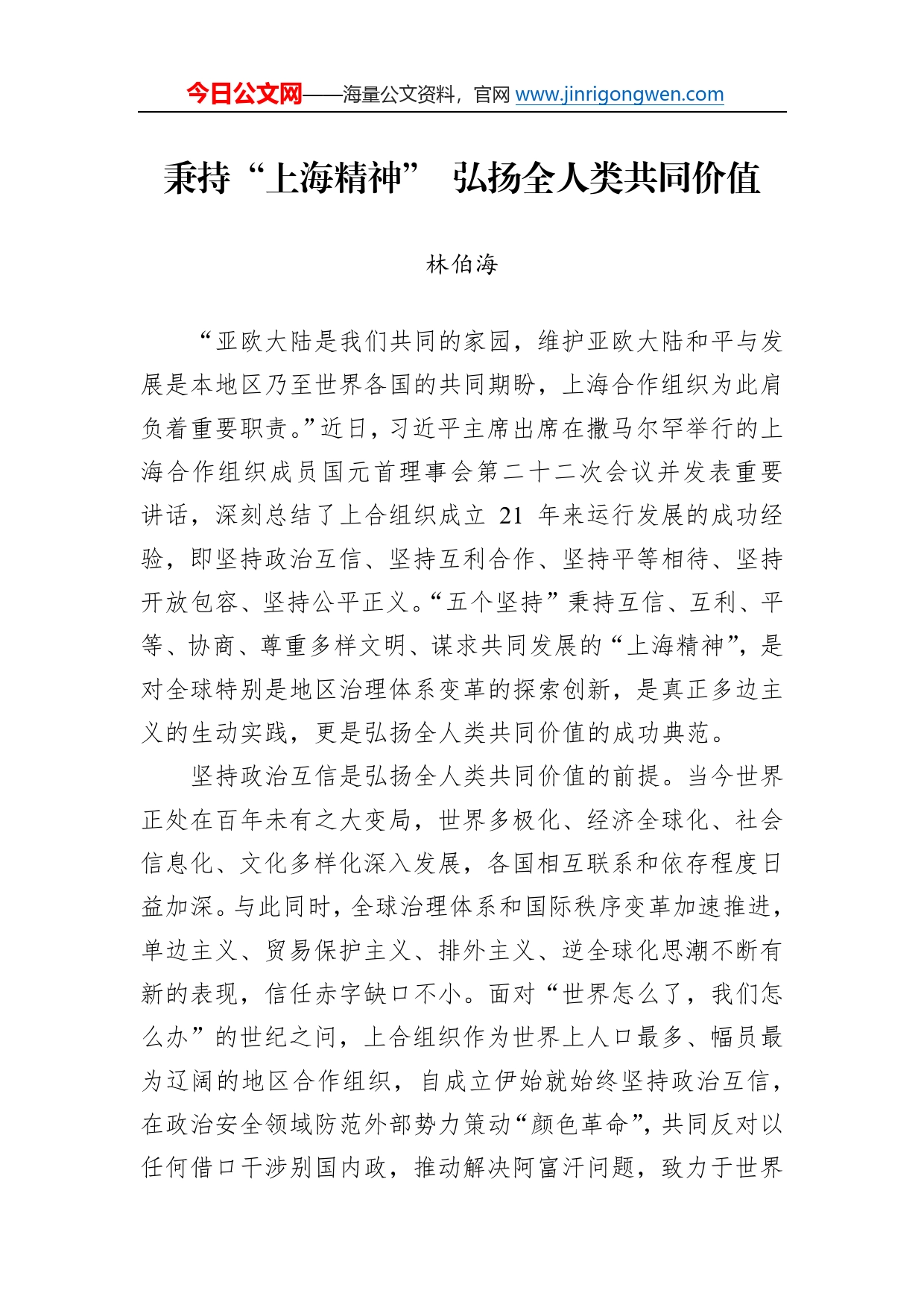 秉持“上海精神”弘扬全人类共同价值(3)_第1页