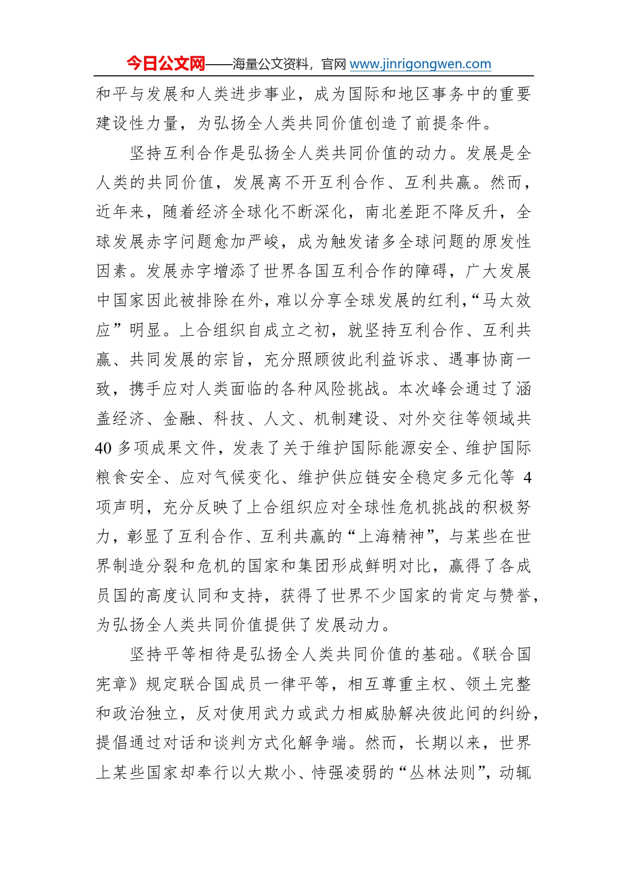 秉持“上海精神”弘扬全人类共同价值(3)_第2页
