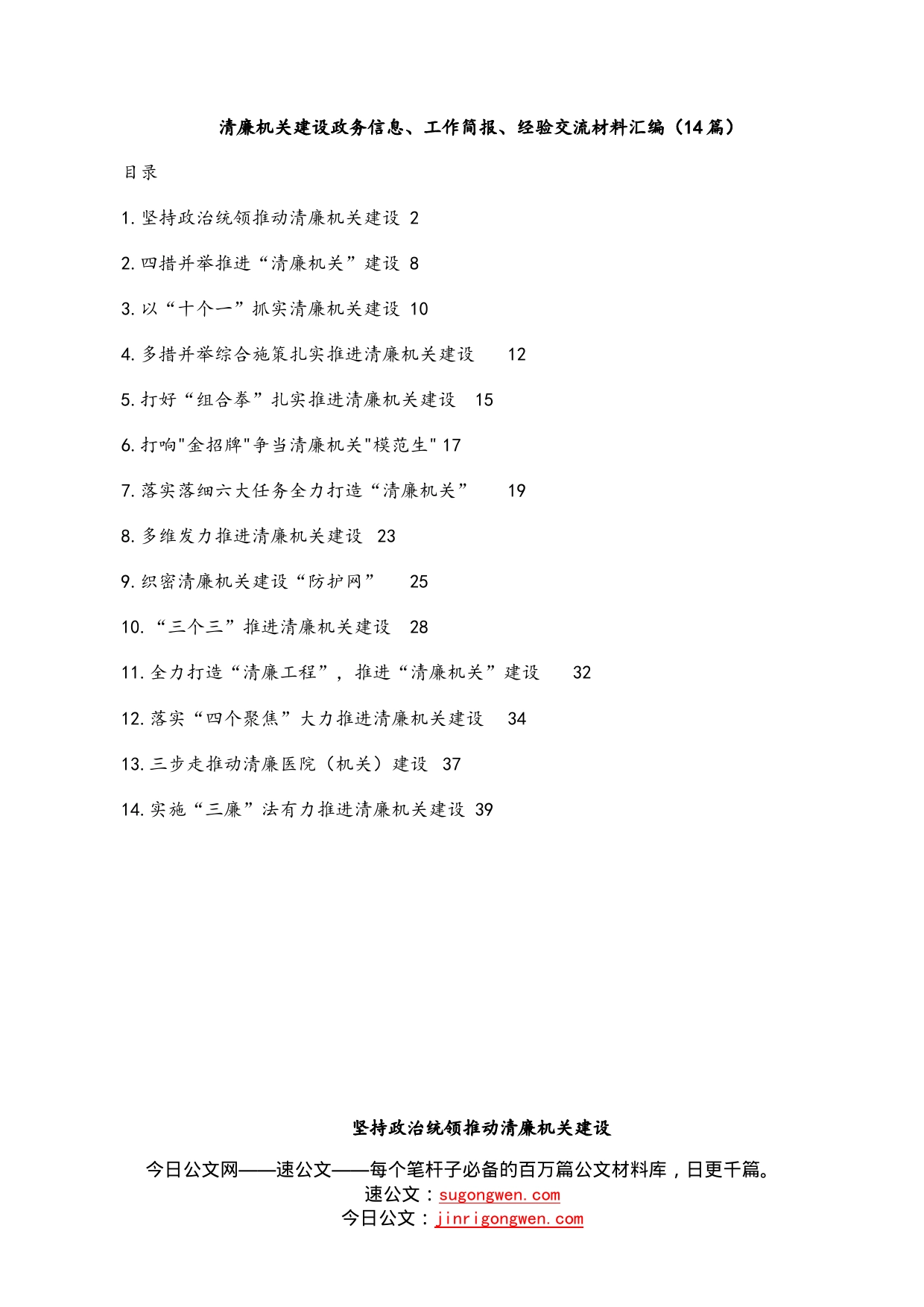 清廉机关建设政务信息、工作简报、经验交流材料汇编（14篇）_第1页