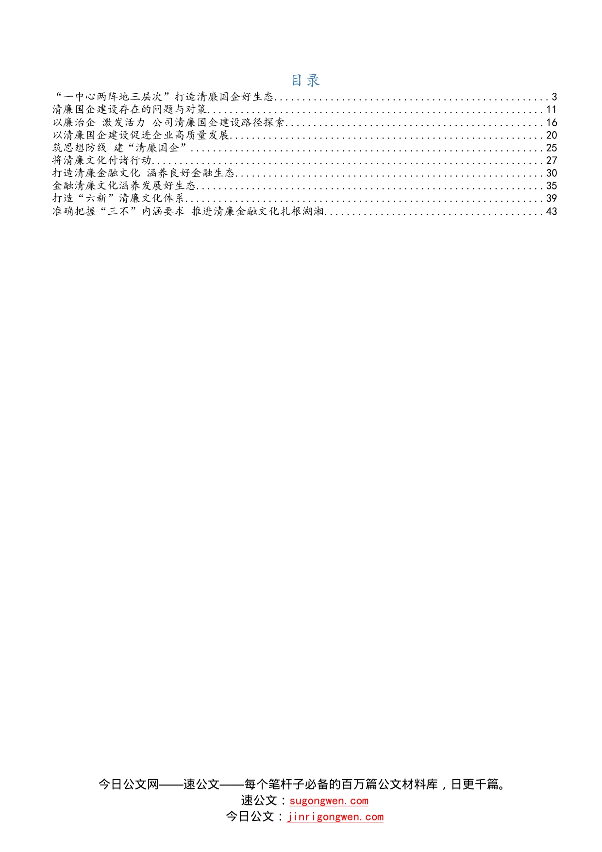 清廉（廉政）国企、清廉文化经验做法汇编10篇_第1页