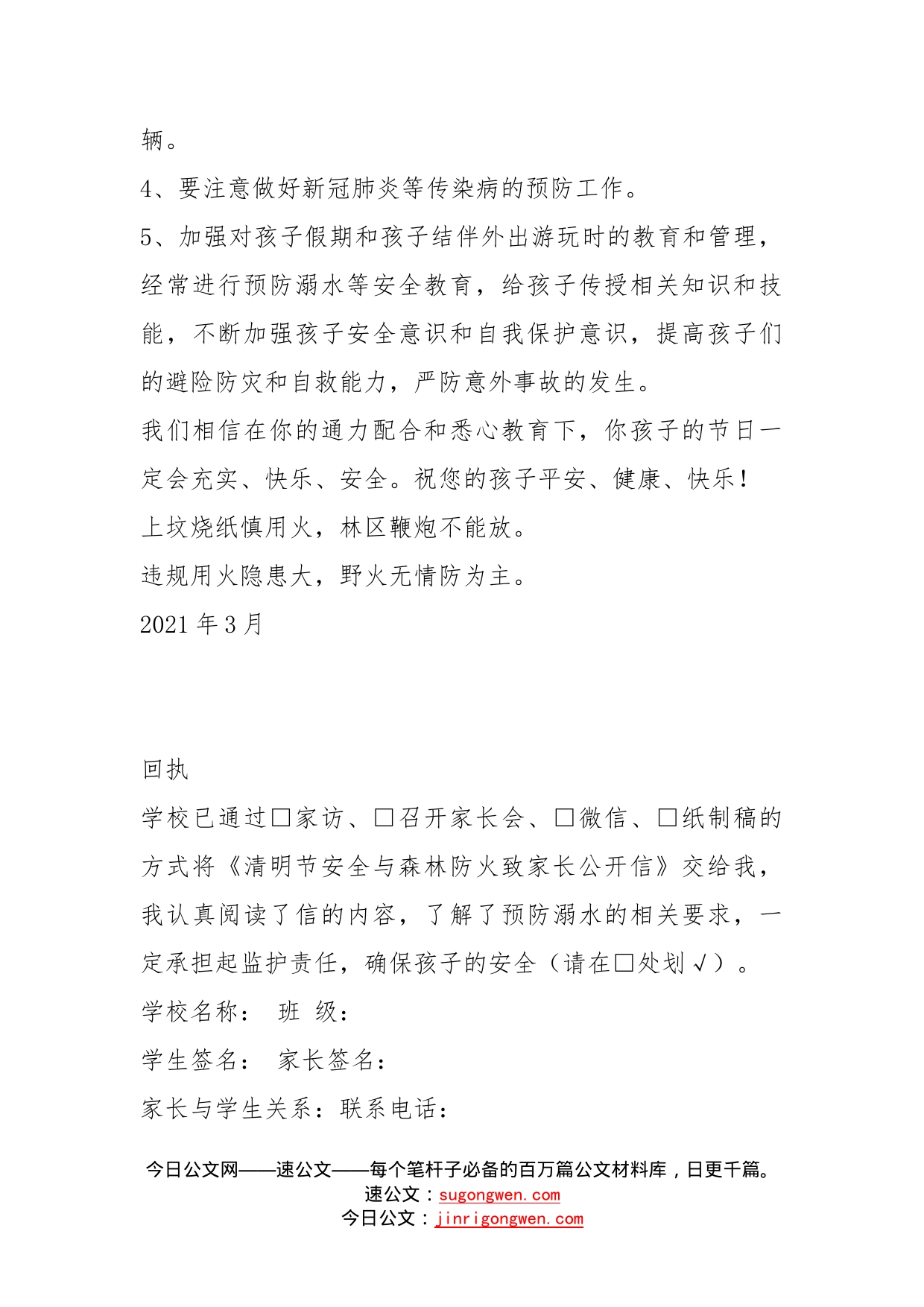 清明节假期安全与森林防火致家长公开信_第2页