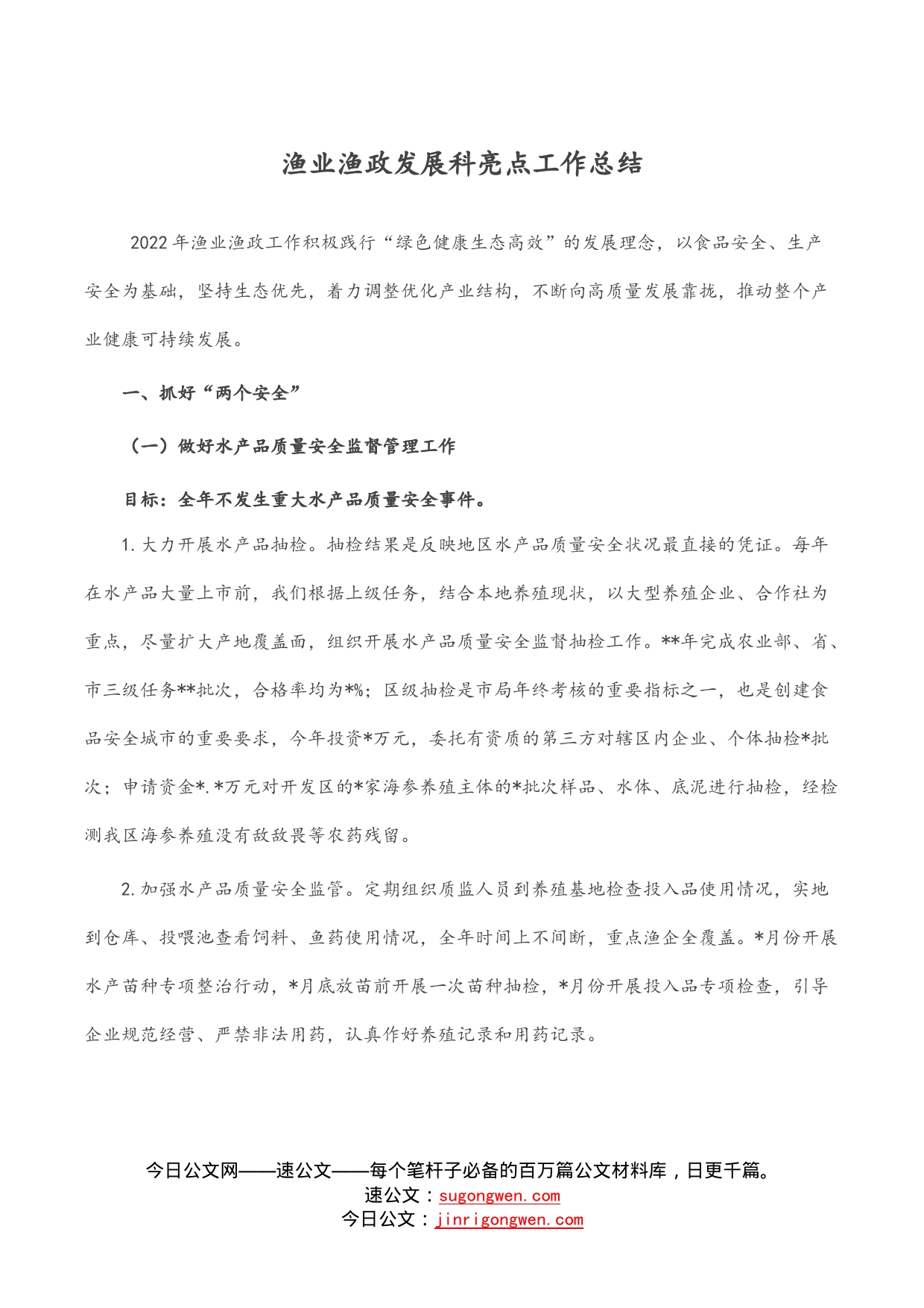 渔业渔政发展科亮点工作总结_第1页