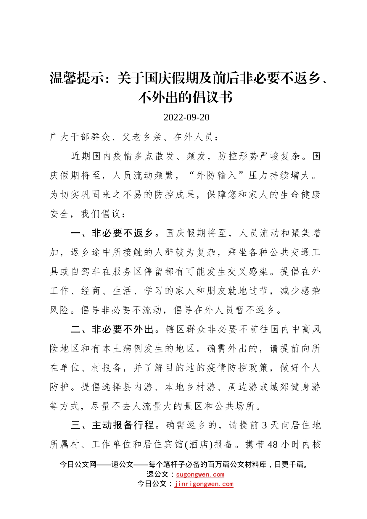 温馨提示：关于国庆假期及前后非必要不返乡、不外出的倡议书2_第1页