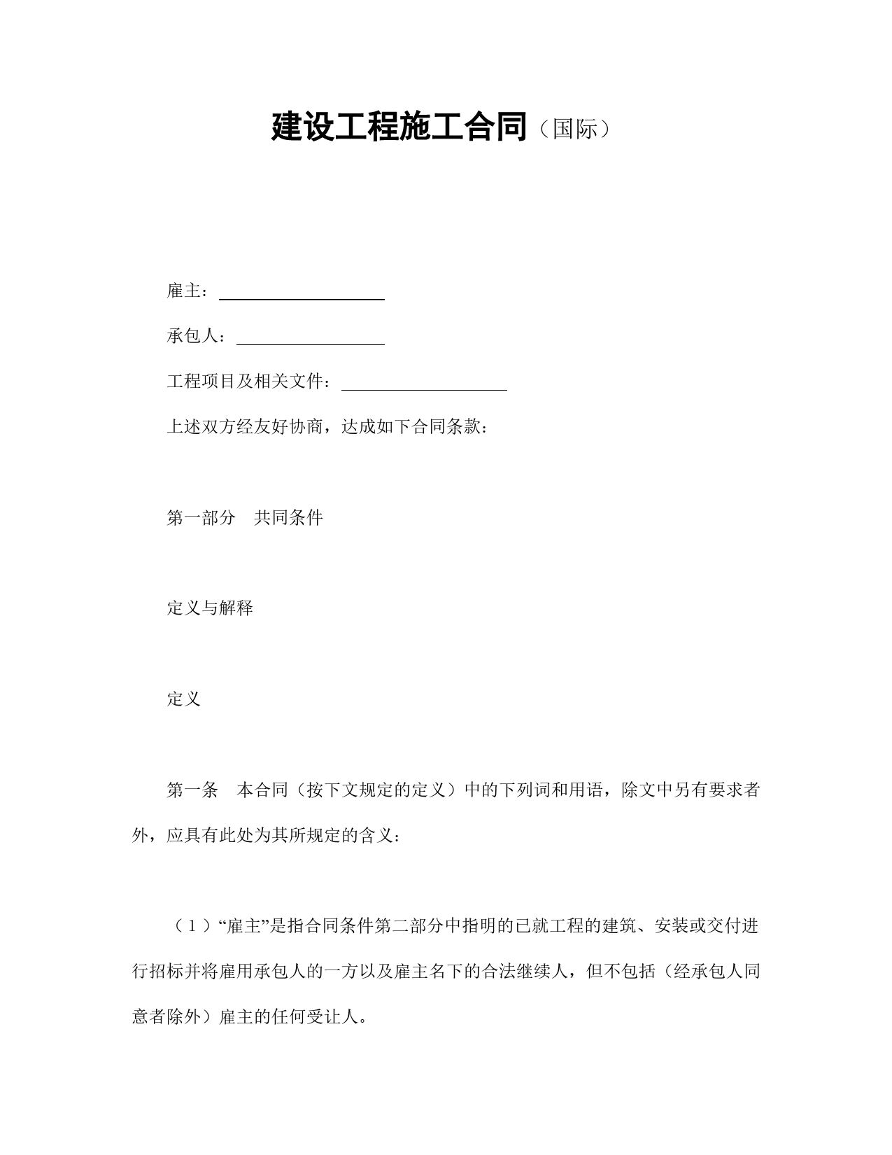 建设工程施工合同（国际）.doc_第1页