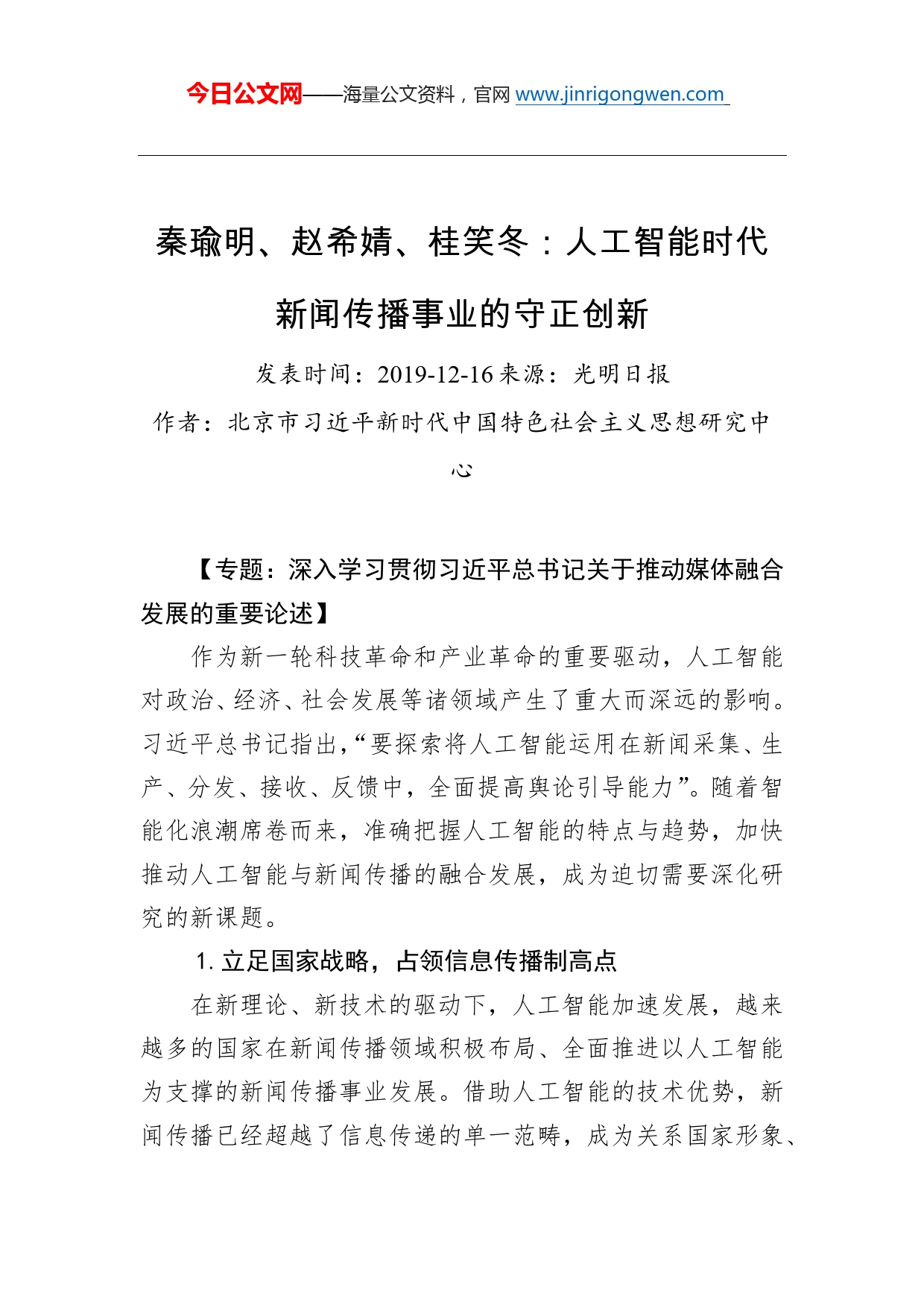 秦瑜明、赵希婧、桂笑冬：人工智能时代新闻传播事业的守正创新_第1页