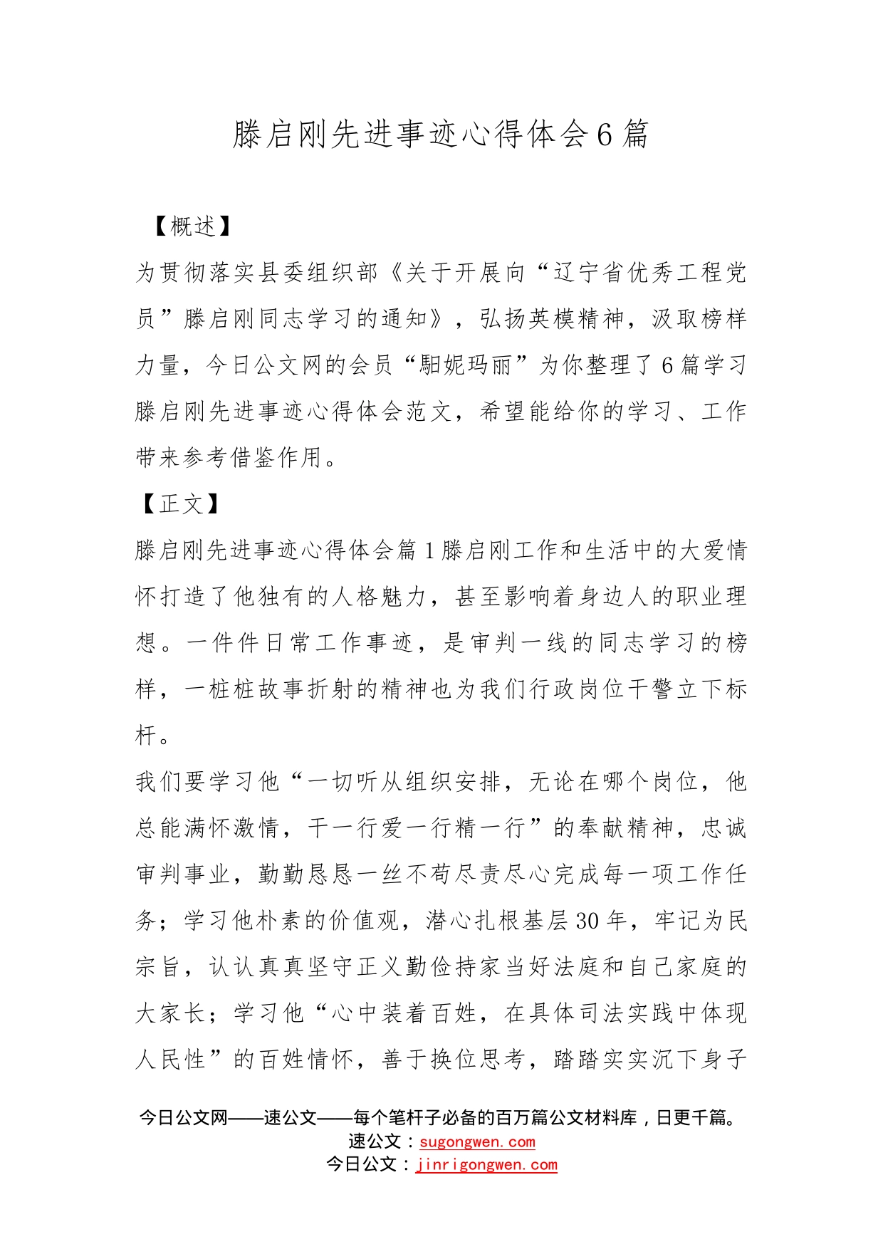 滕启刚先进事迹心得体会6篇_第1页