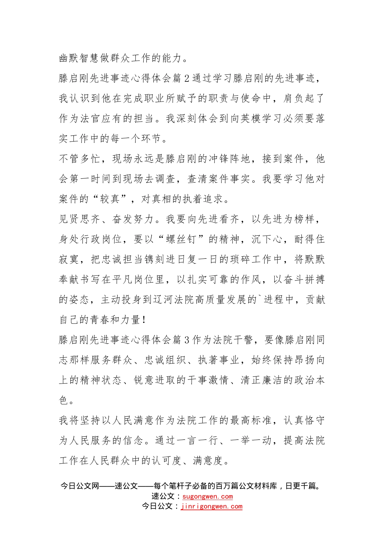 滕启刚先进事迹心得体会6篇_第2页