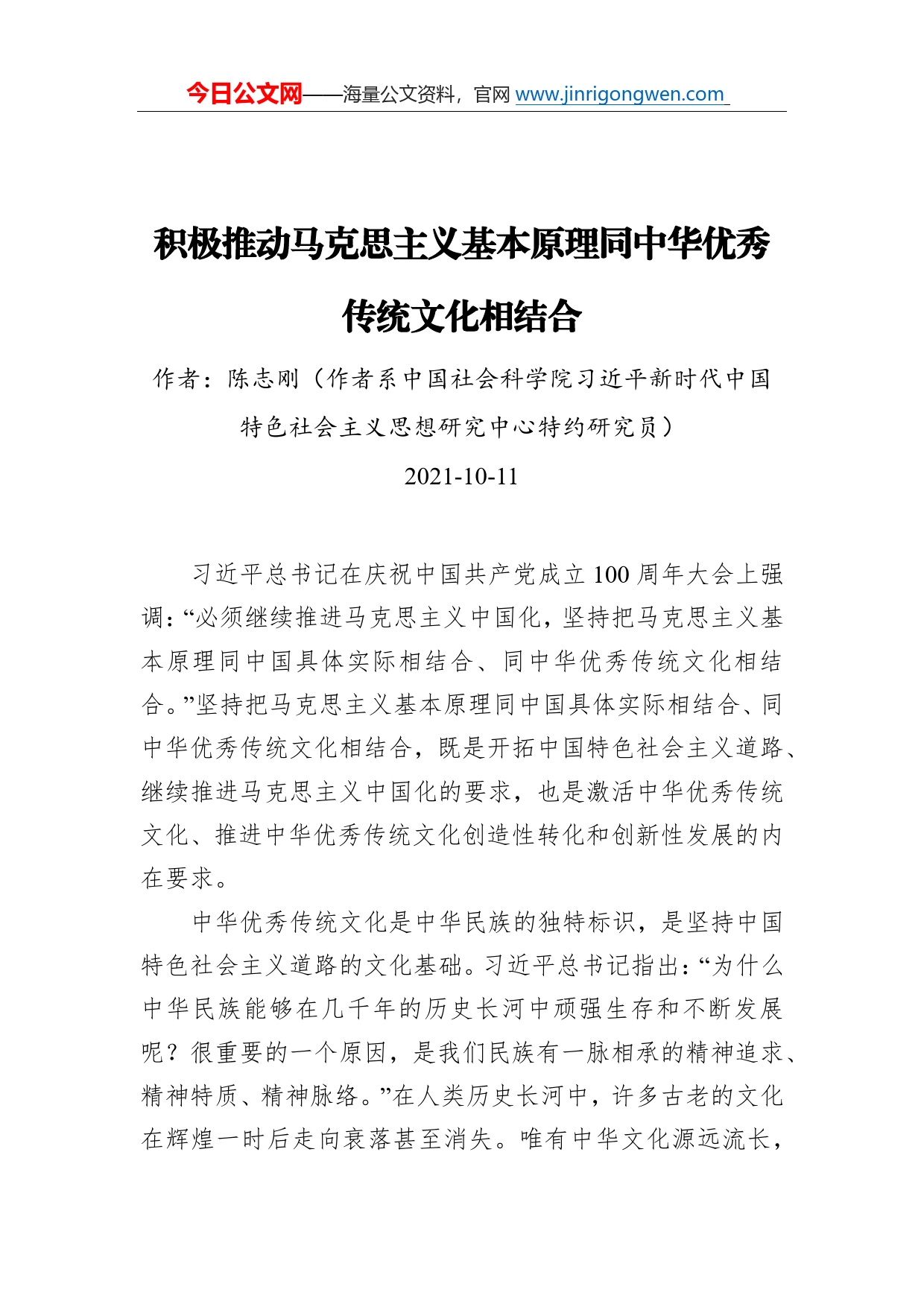 积极推动马克思主义基本原理同中华优秀传统文化相结合_第1页