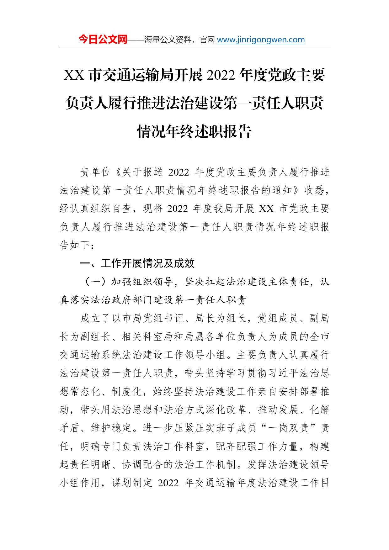 市交通运输局开展2022年度党政主要负责人履行推进法治建设第一责任人职责情况年终述职报告（20221219）_第1页