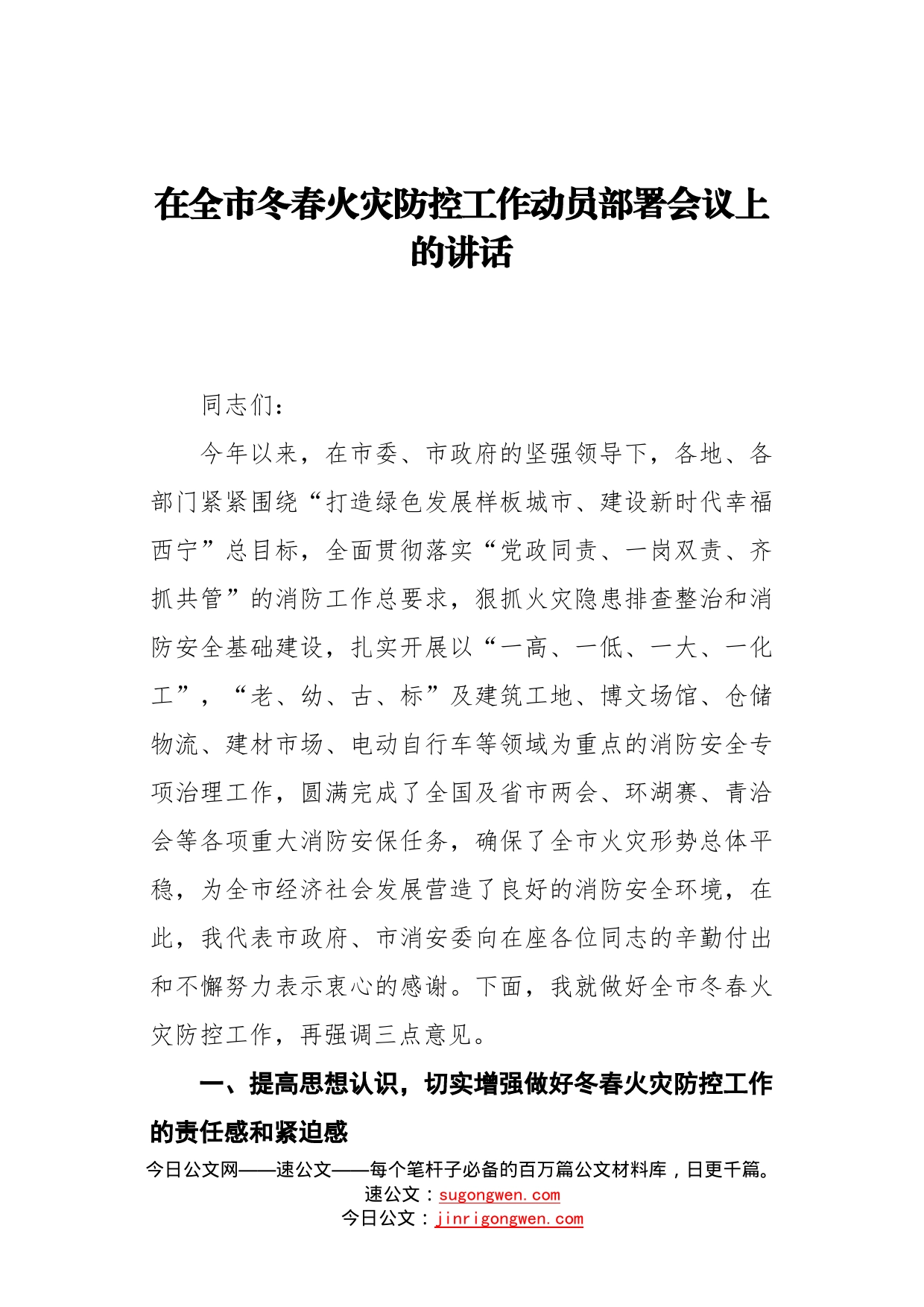 潘志刚副市长：在全市冬春火灾防控工作动员部署会议上的讲话_第1页