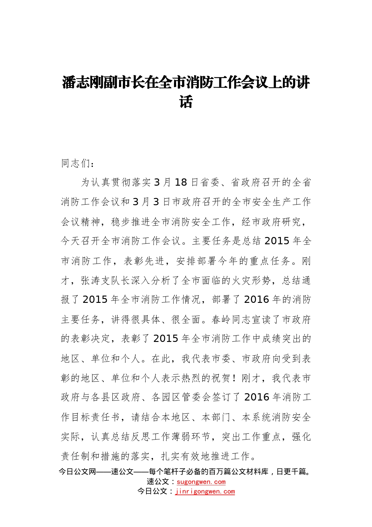 潘志刚副市长：在全市消防工作会议上的讲话_第1页