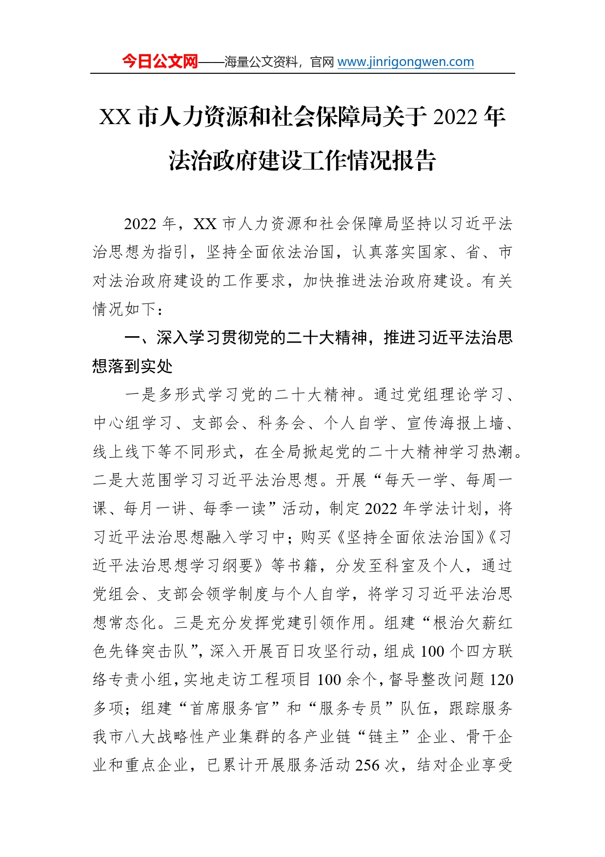 市人力资源和社会保障局关于2022年法治政府建设工作情况报告9_第1页