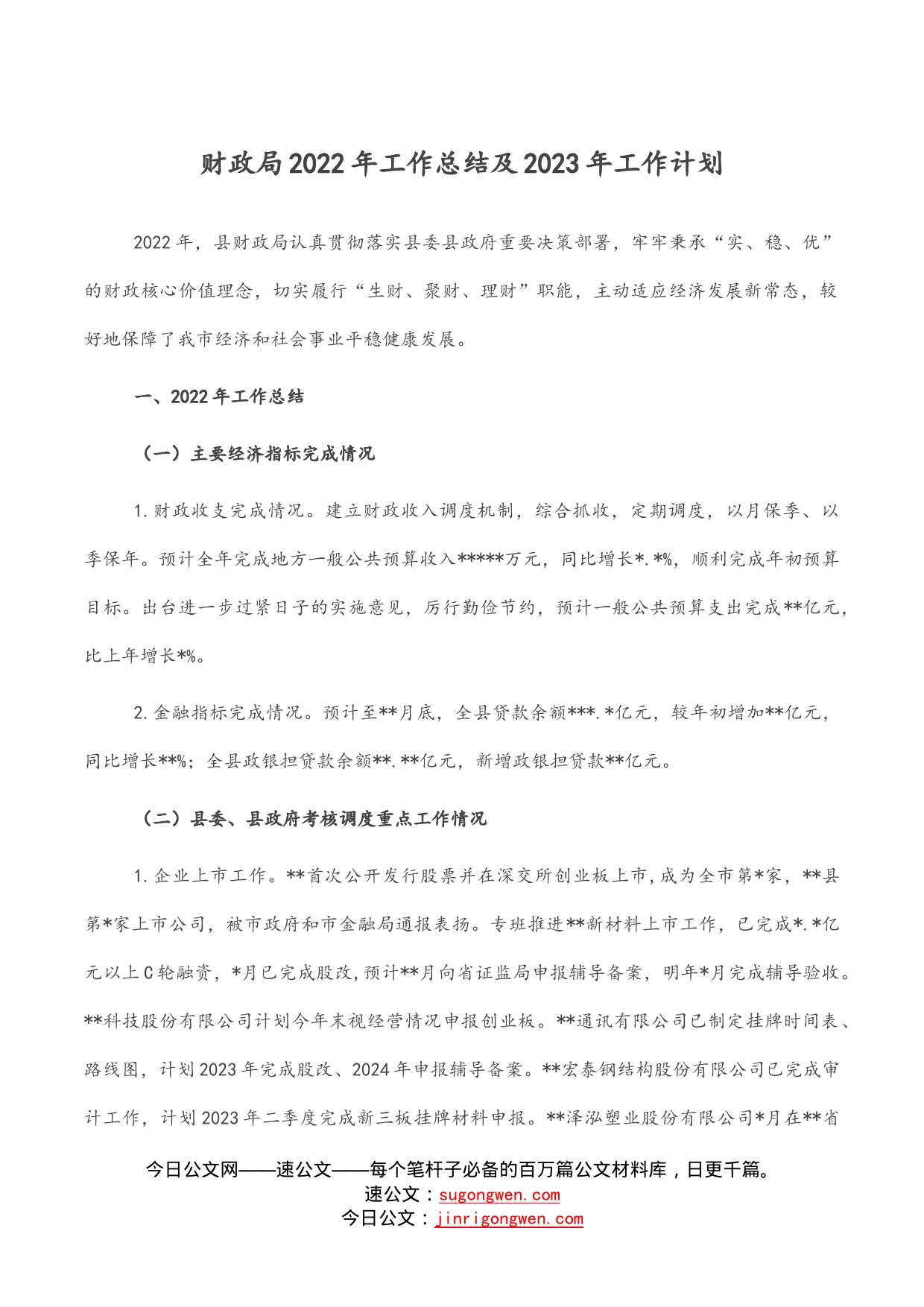 财政局2022年工作总结及2023年工作计划_第1页