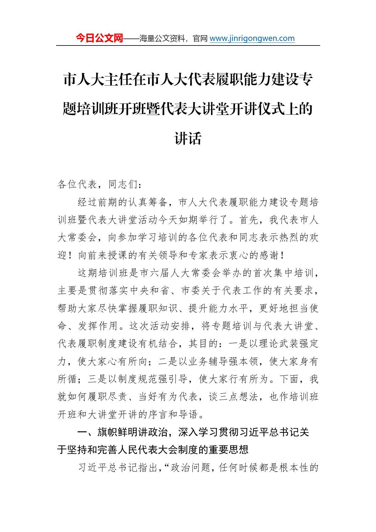 市人大主任在市人大代表履职能力建设专题培训班开班暨代表大讲堂开讲仪式上的讲话7_第1页