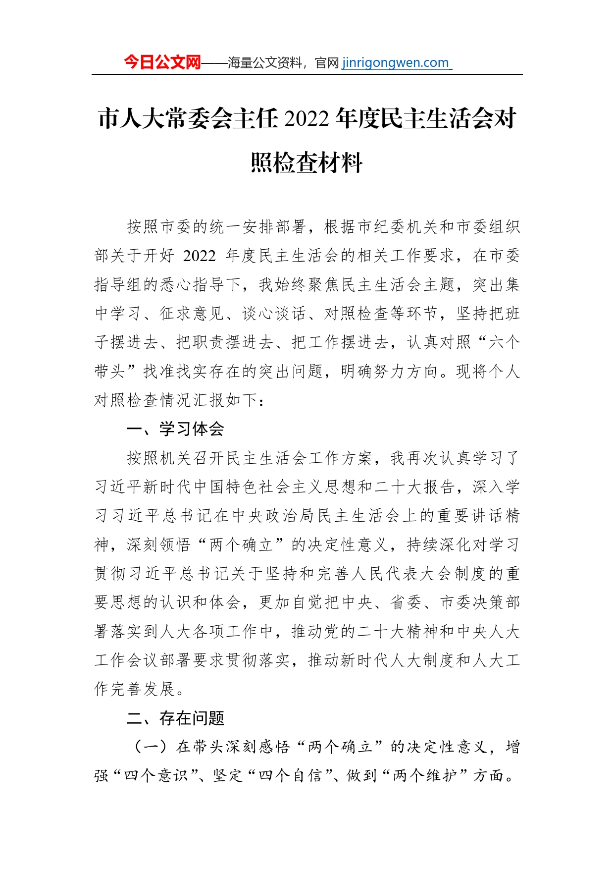 市人大常委会主任2022年度民主生活会对照检查材料【PDF版】_第1页