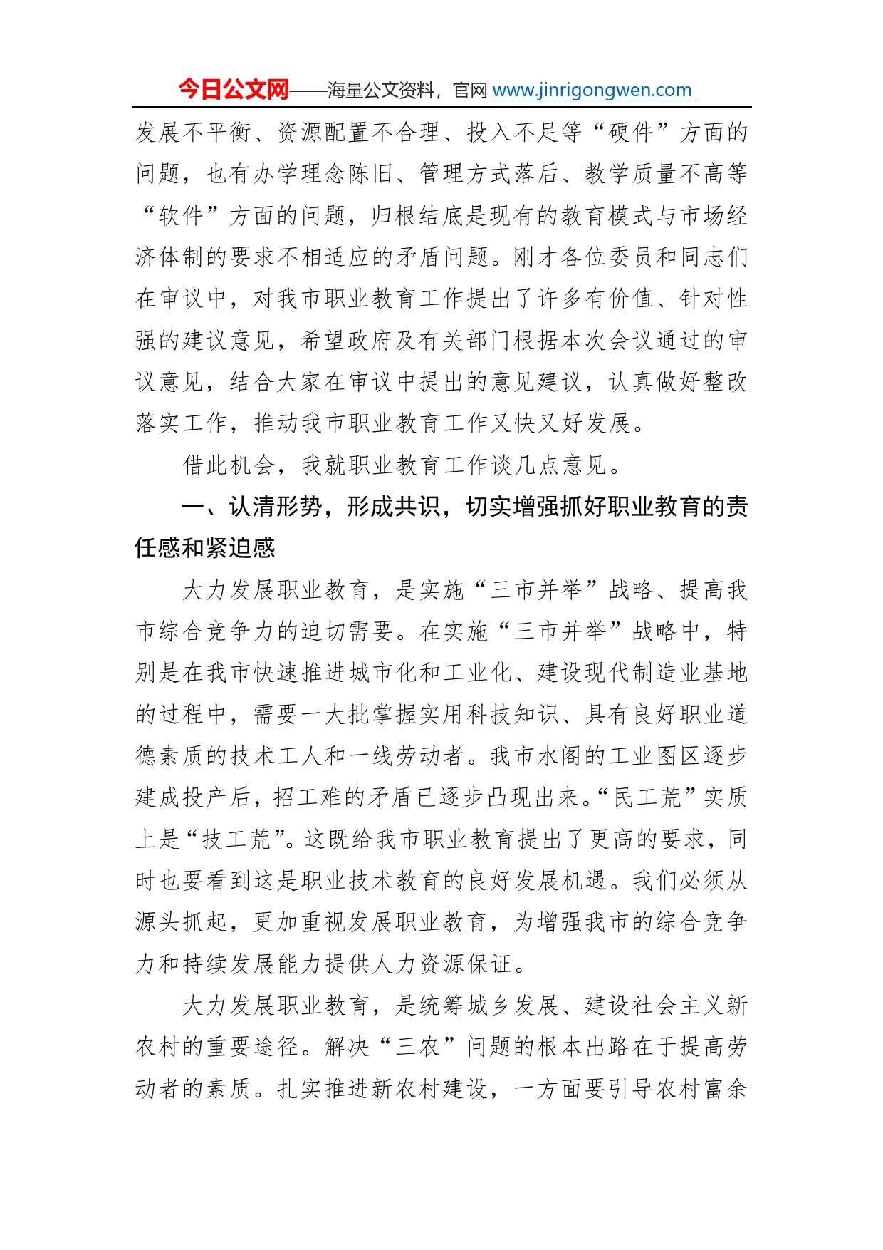 市人大常委会主任党组书记就市职业教育工作情况的讲话稿81_第2页