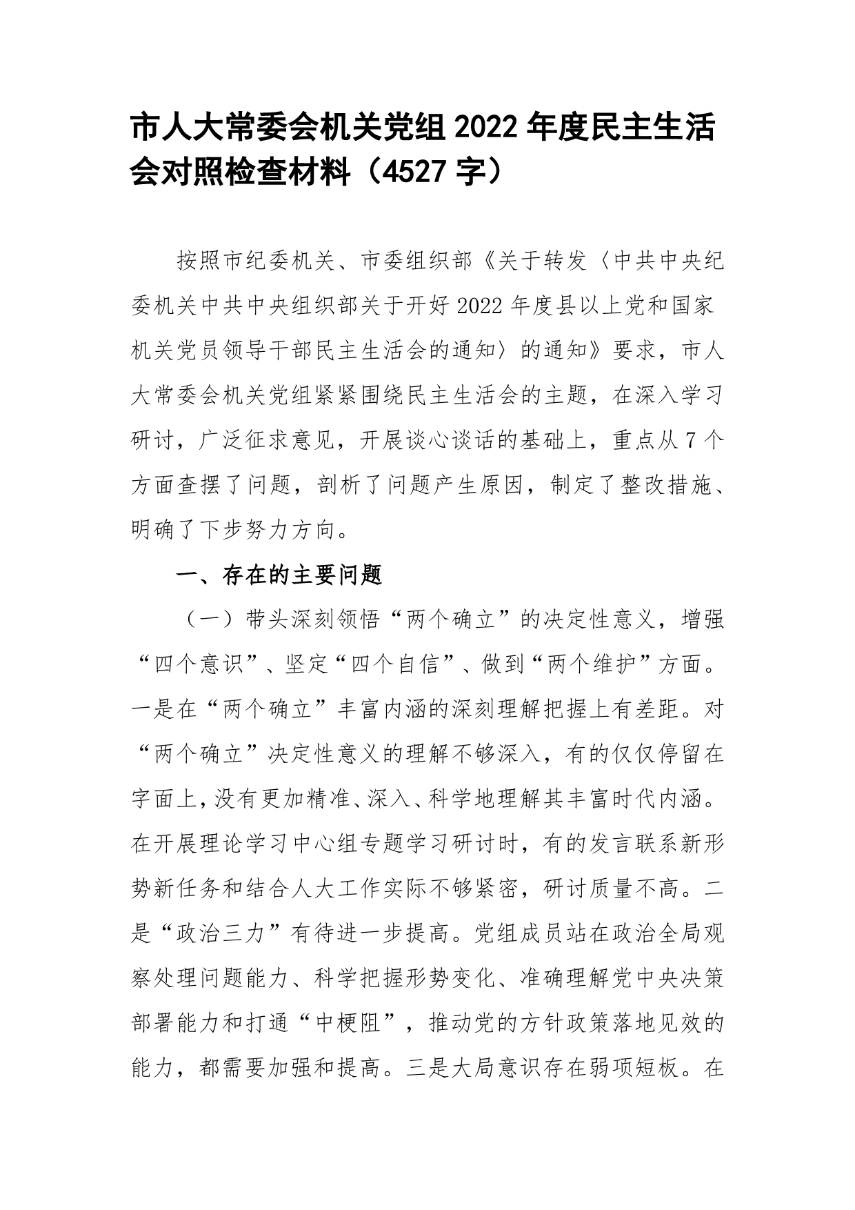 市人大常委会机关党组2022年度民主生活会对照检查材料【PDF版】_第1页