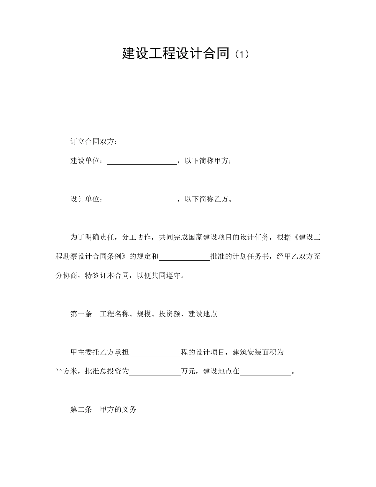 建设工程设计合同（1）.doc_第1页