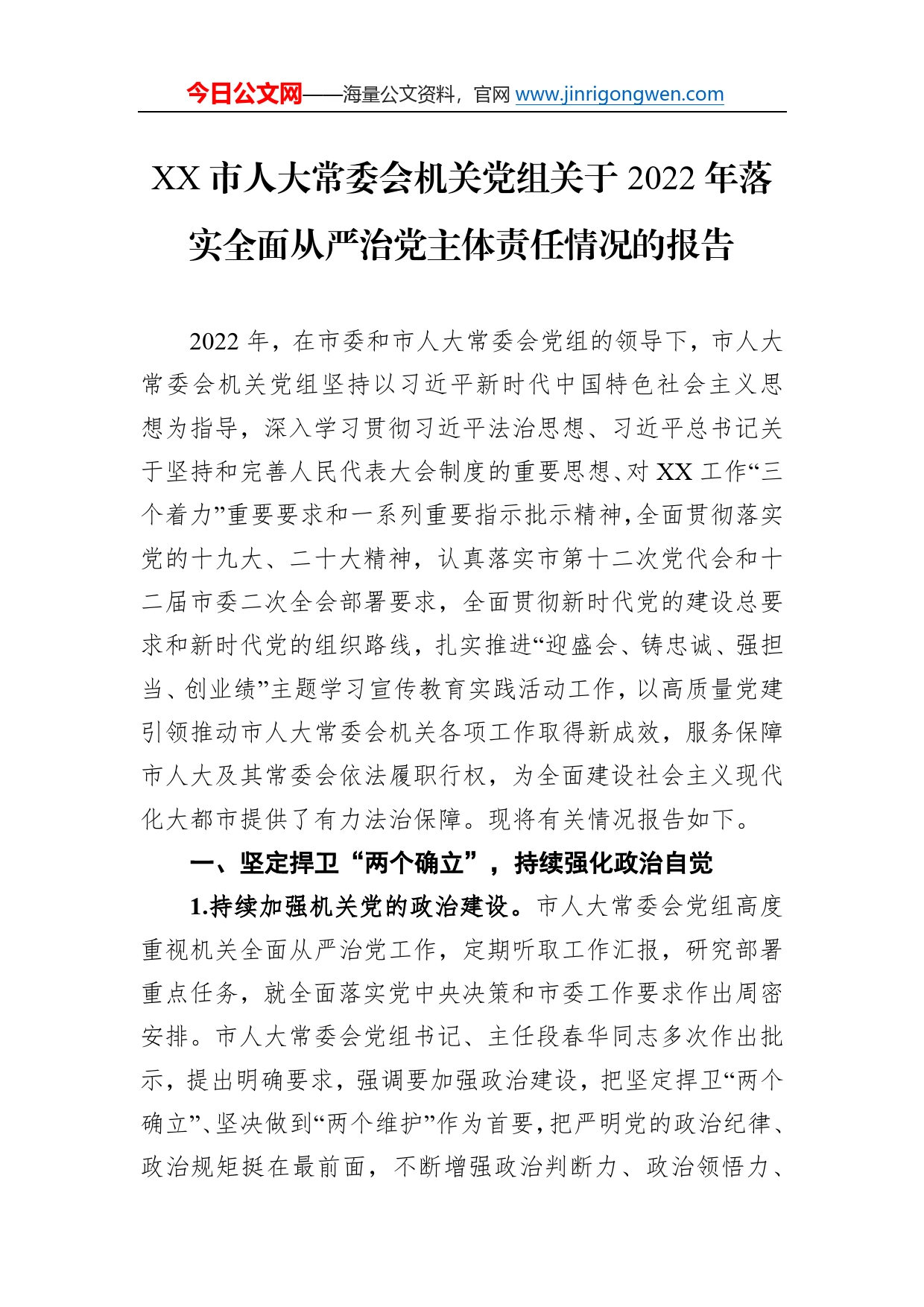 市人大常委会机关党组关于2022年落实全面从严治党主体责任情况的报告32_第1页