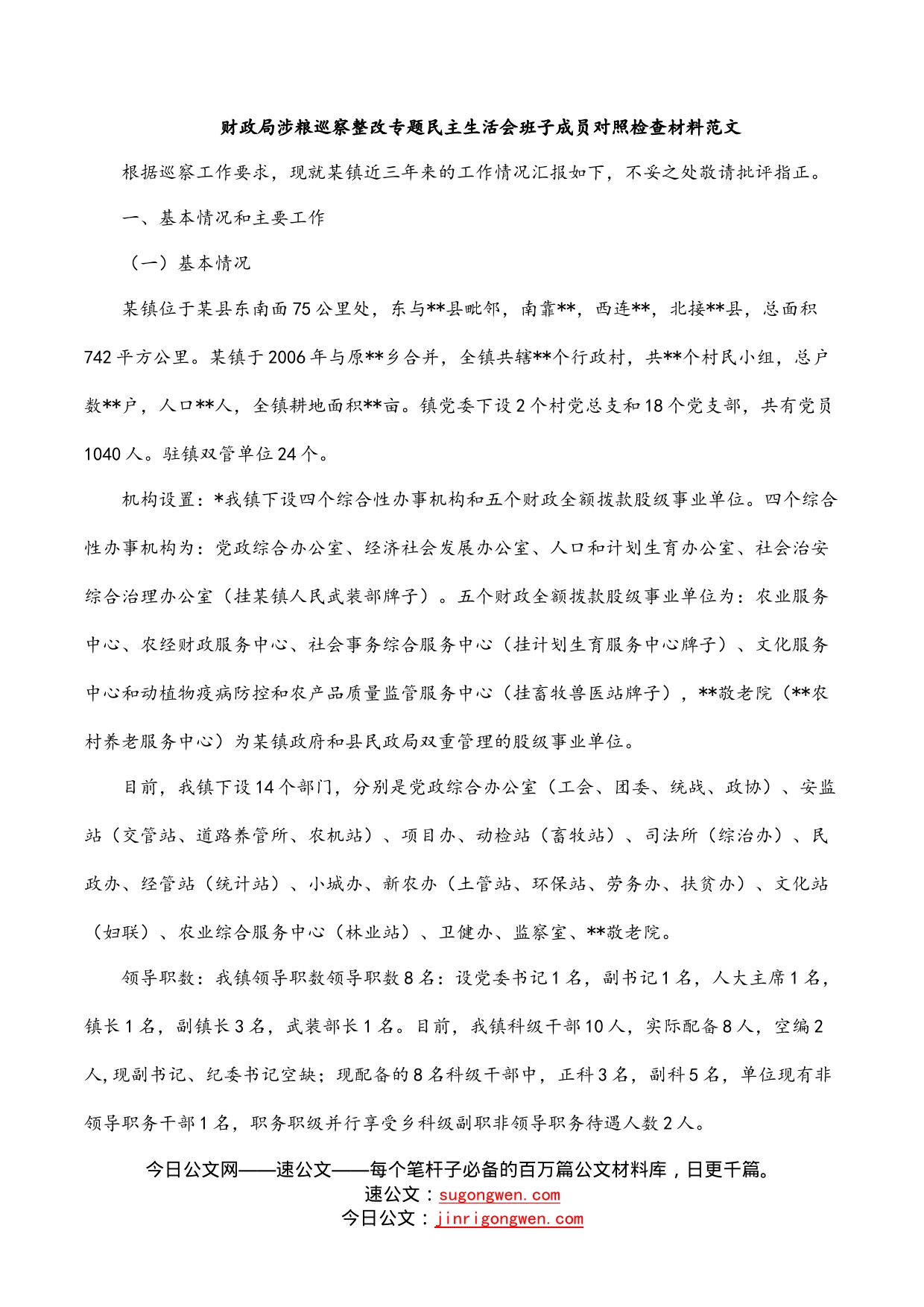 财政局涉粮巡察整改专题民主生活会班子成员对照检查材料范文_第1页