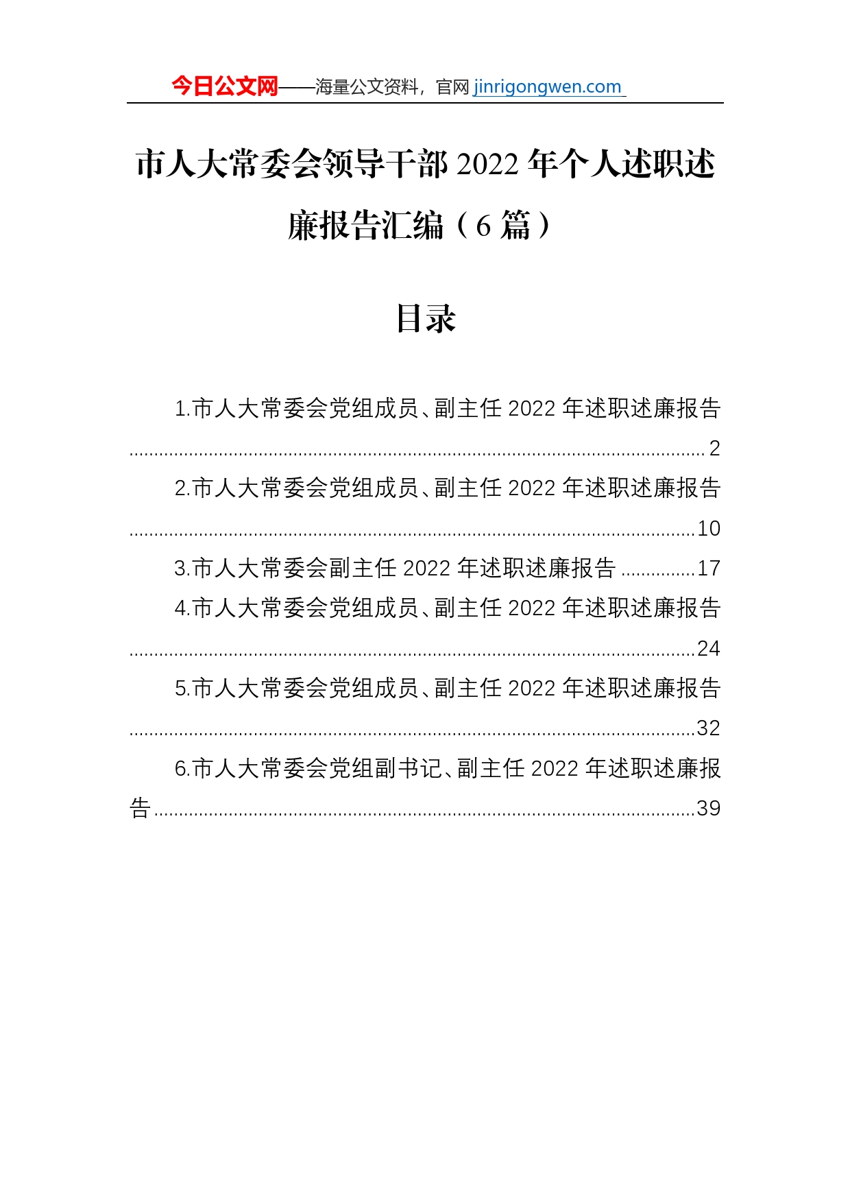 市人大常委会领导干部2022年个人述职述廉报告汇编（6篇）_第1页