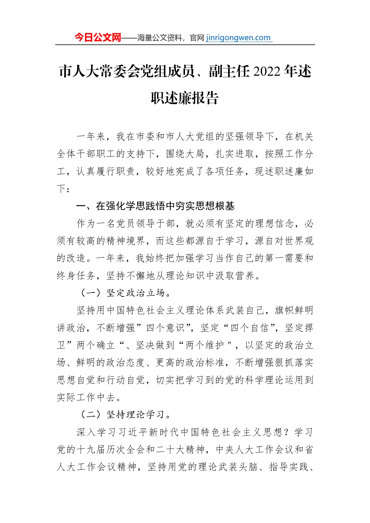 市人大常委会领导干部2022年个人述职述廉报告汇编（6篇）_第2页