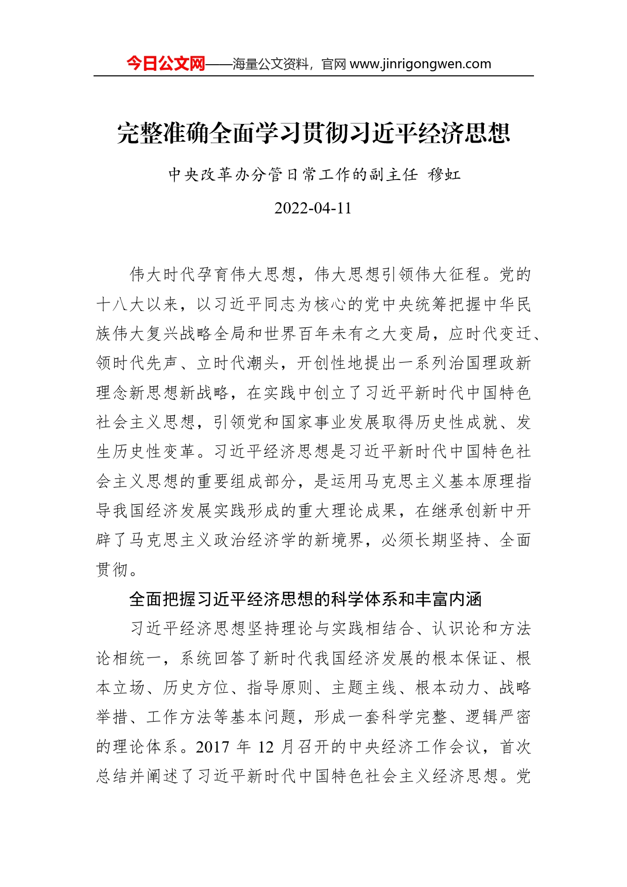 穆虹：完整准确全面学习贯彻习近平经济思想_第1页