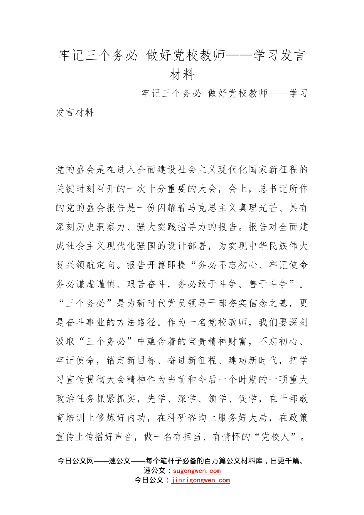 牢记三个务必做好党校教师——学习发言材料_第1页