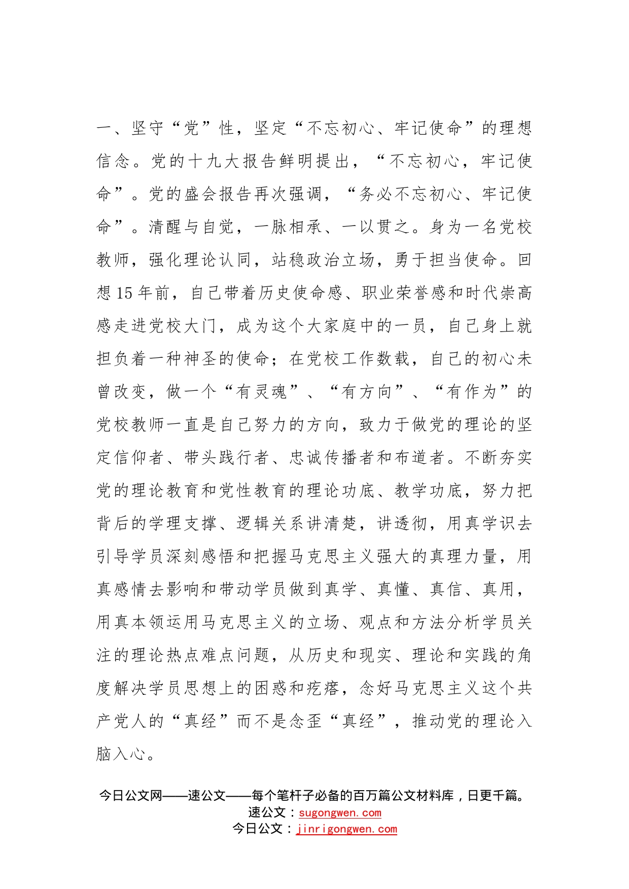 牢记三个务必做好党校教师——学习发言材料_第2页