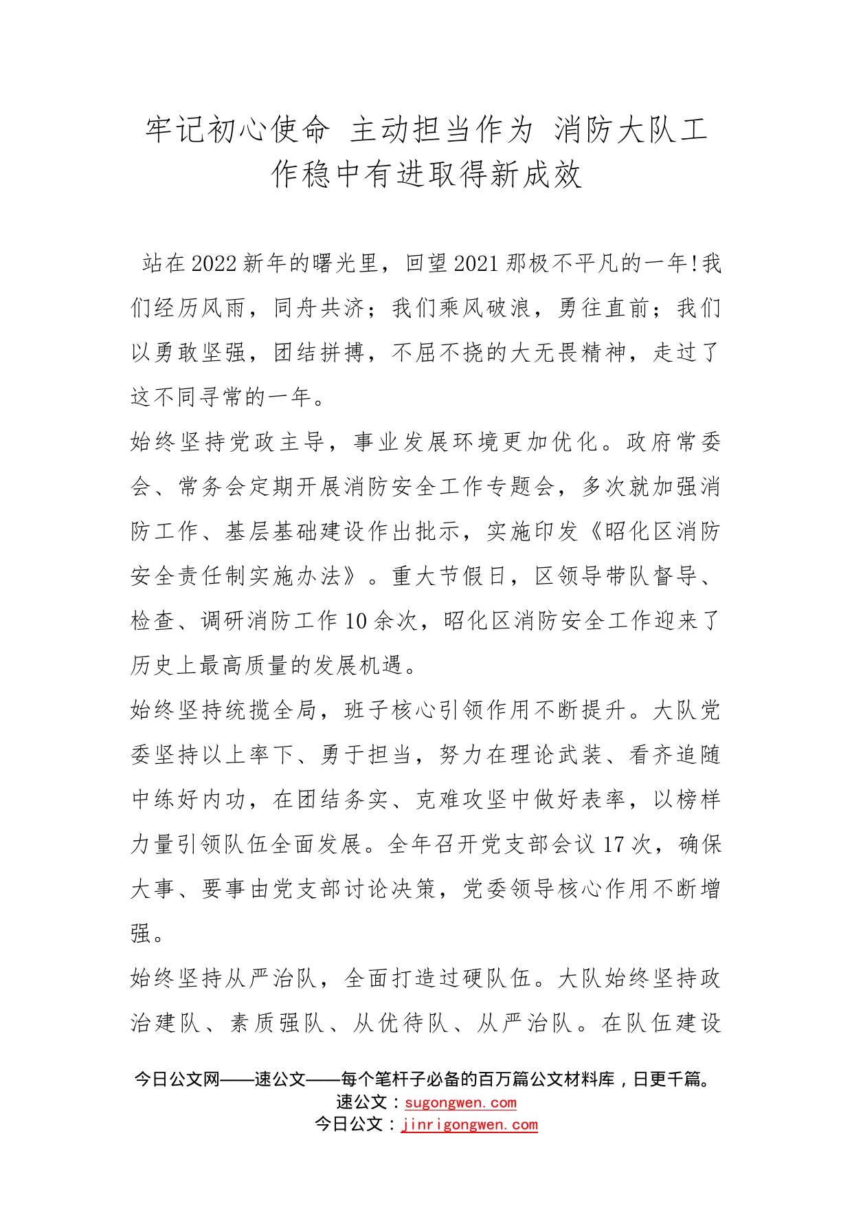 牢记初心使命主动担当作为消防大队工作稳中有进取得新成效_第1页