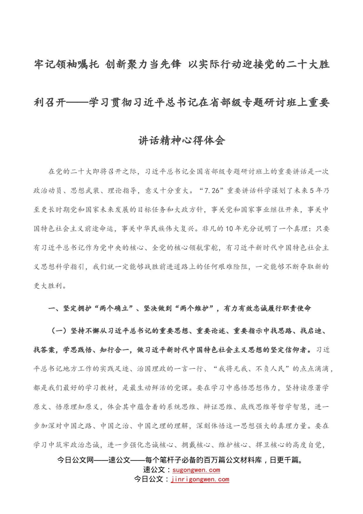 牢记领袖嘱托创新聚力当先锋以实际行动迎接党的二十大胜利召开——学习贯彻习近平总书记在省部级专题研讨班上重要讲话精神心得体会_第1页