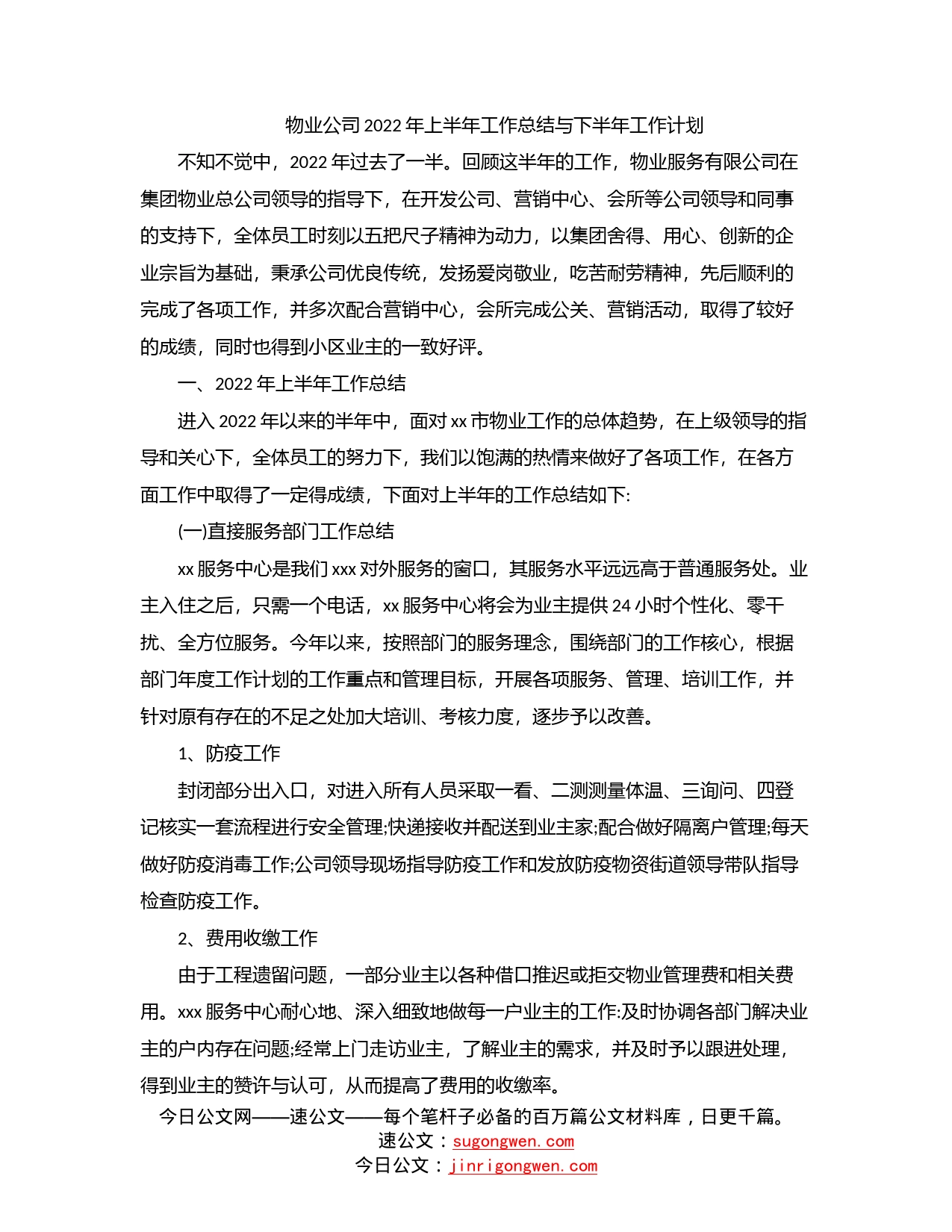 物业公司2022年上半年工作总结与下半年工作计划_第1页