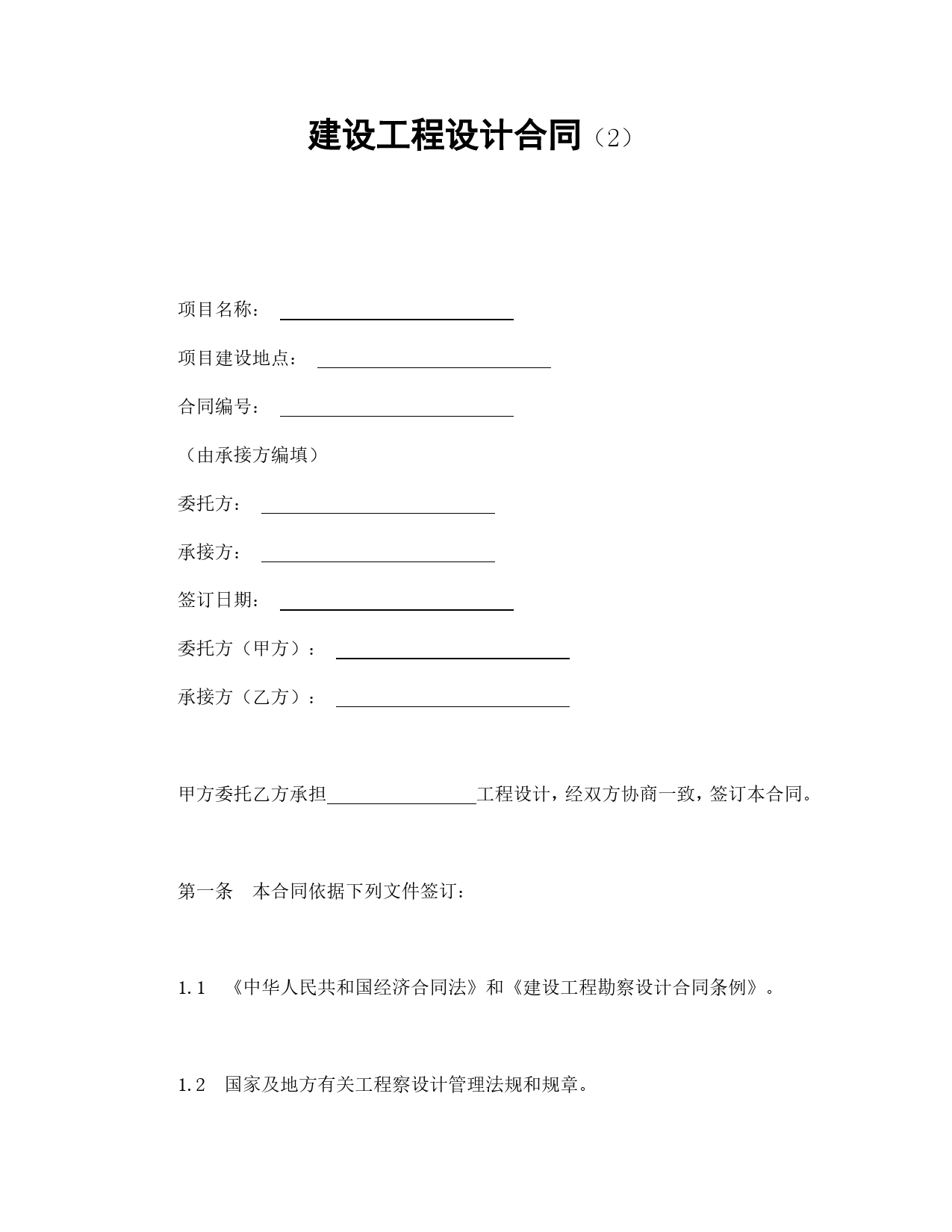 建设工程设计合同（2）.doc_第1页