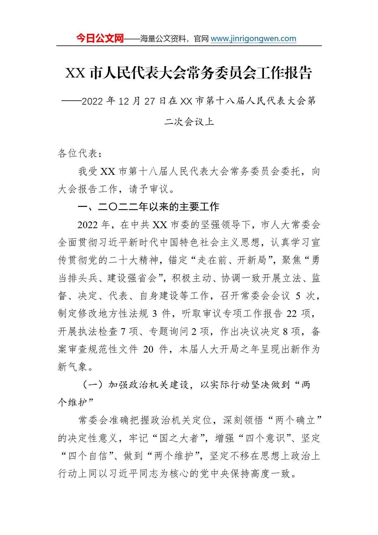 市人民代表大会常务委员会工作报告（20221227）3_第1页