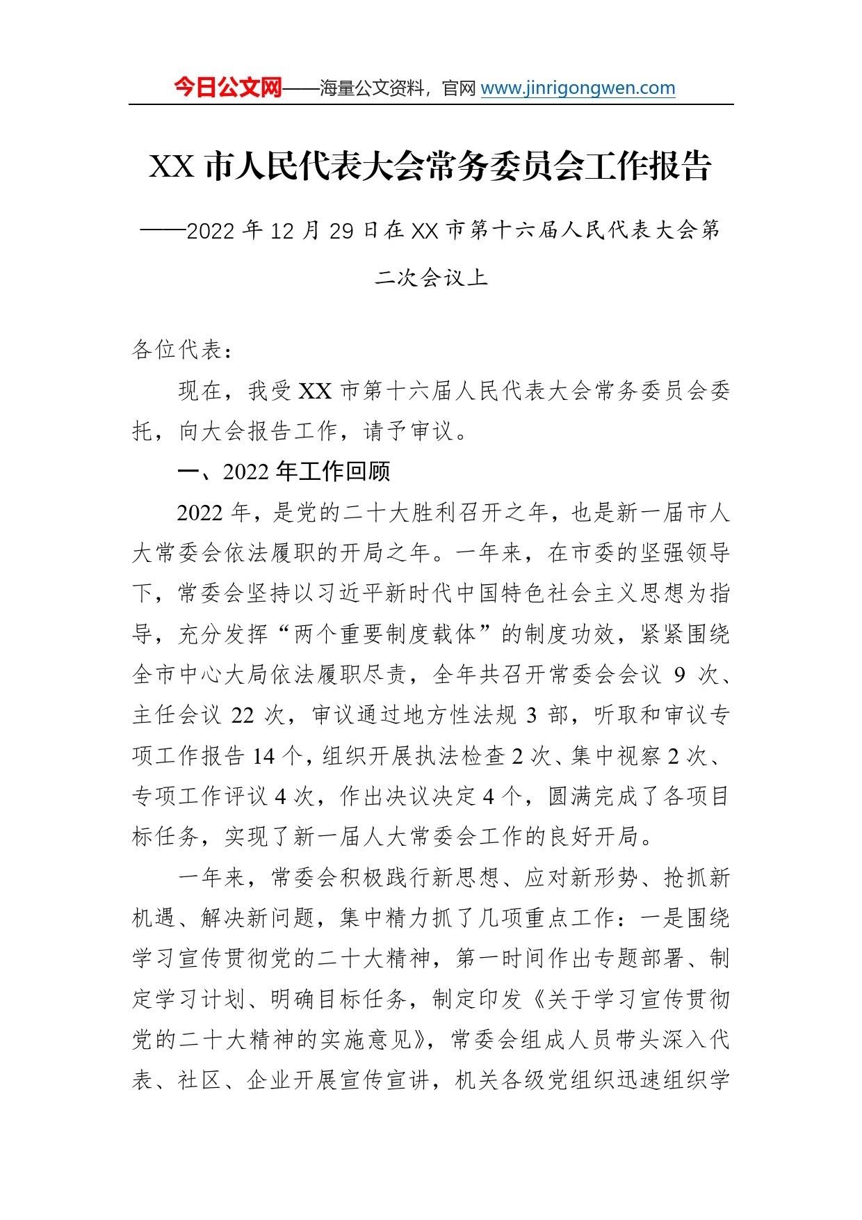 市人民代表大会常务委员会工作报告（20221229）048_第1页