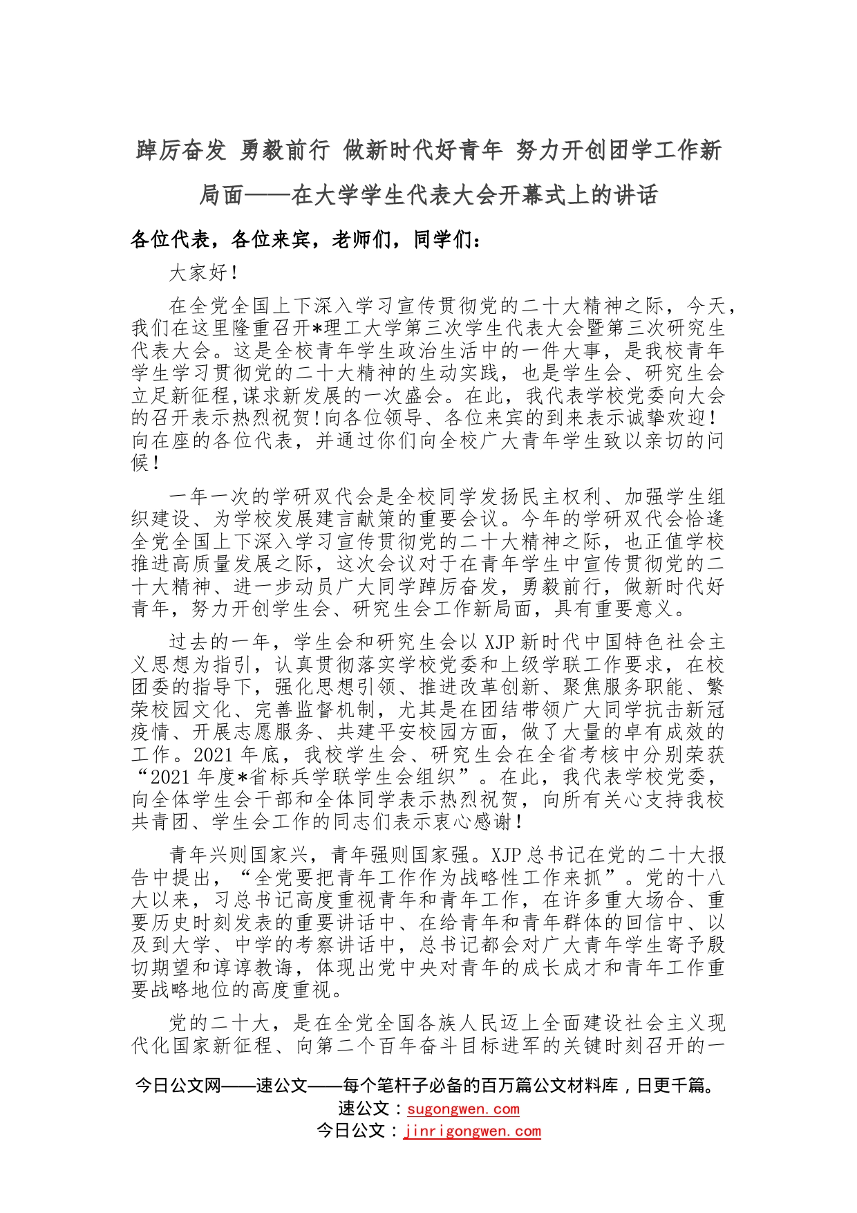 踔厉奋发勇毅前行做新时代好青年努力开创团学工作新局面2_第1页