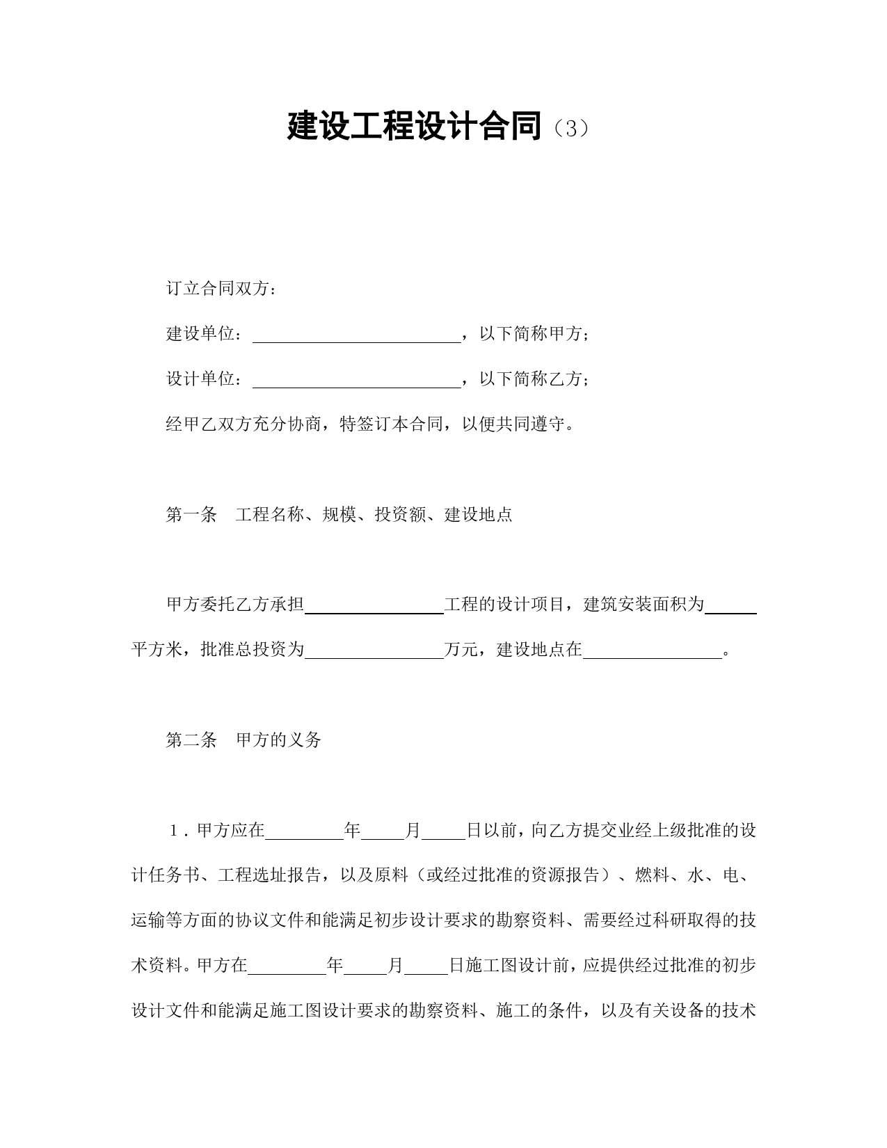 建设工程设计合同（3）.doc_第1页