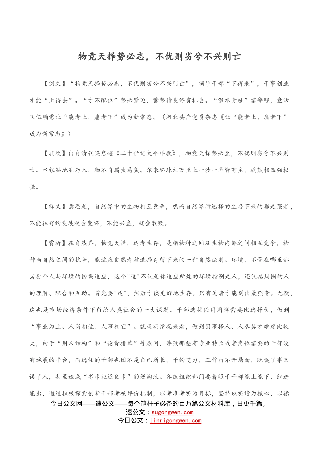 物竞天择势必志，不优则劣兮不兴则亡_第1页