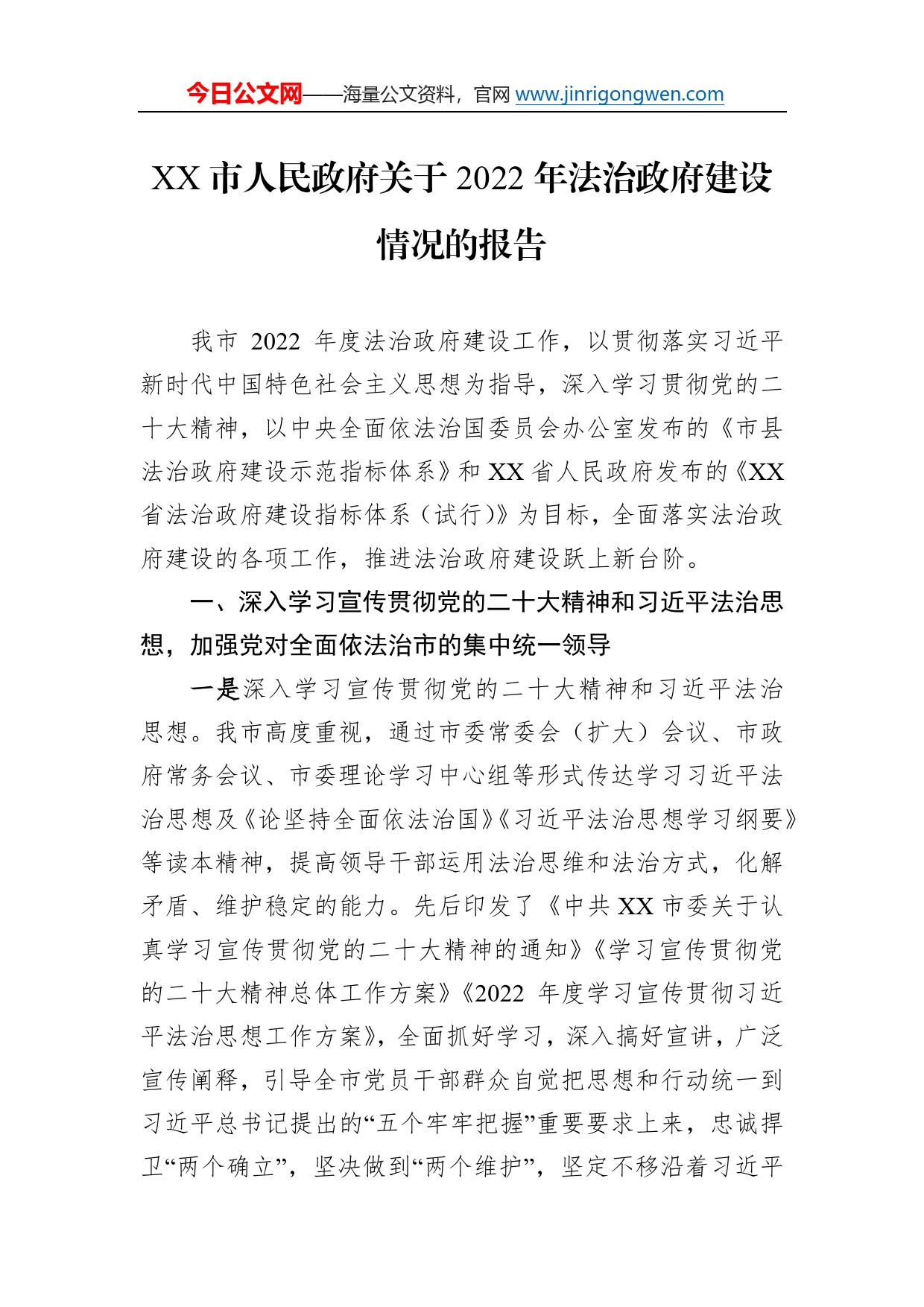 市人民政府关于2022年法治政府建设情况的报告（20230109）885_第1页