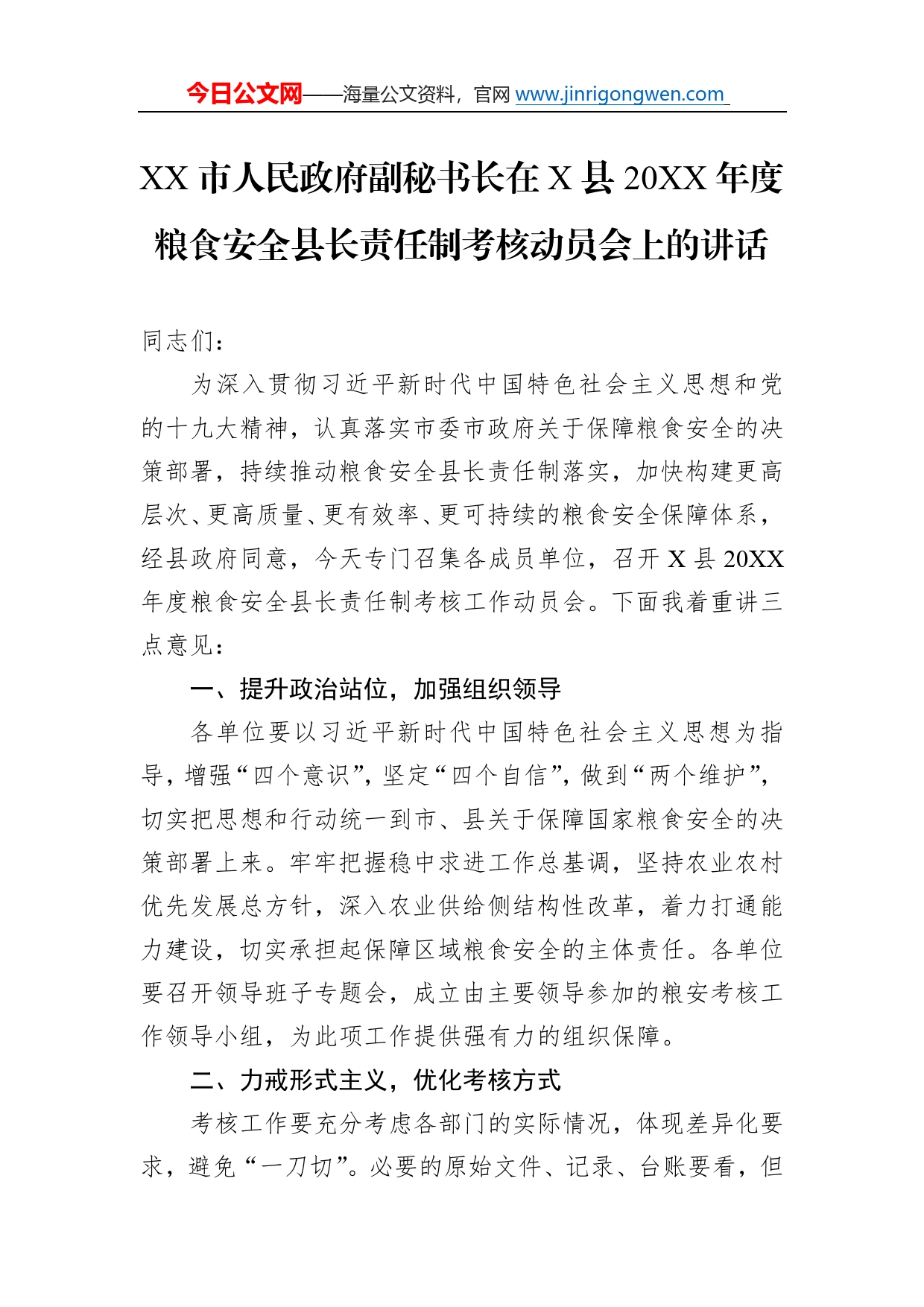 市人民政府副秘书长在县20年度粮食安全县长责任制考核动员会上的讲话_第1页