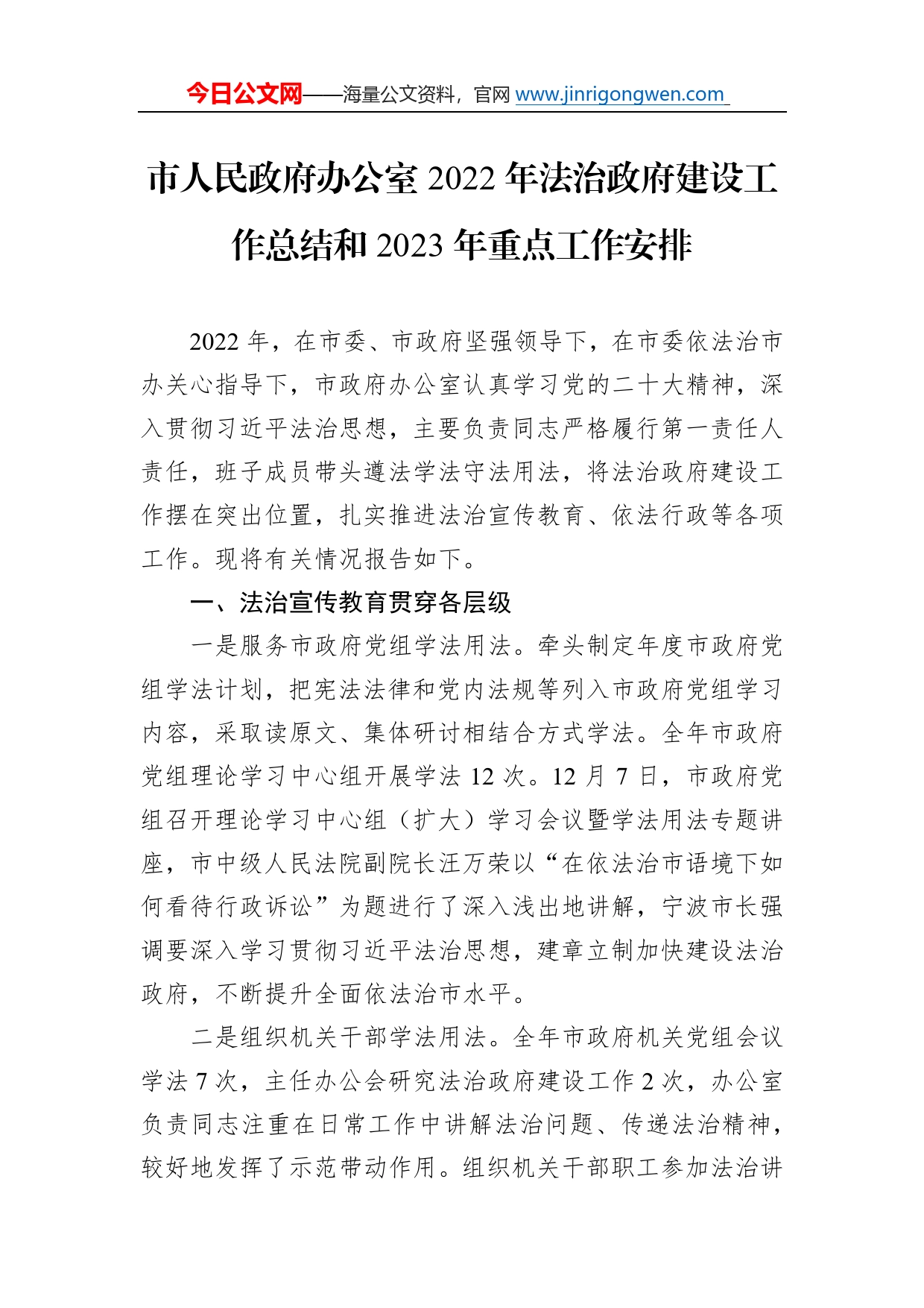 市人民政府办公室2022年法治政府建设工作总结和2023年重点工作安排02_第1页