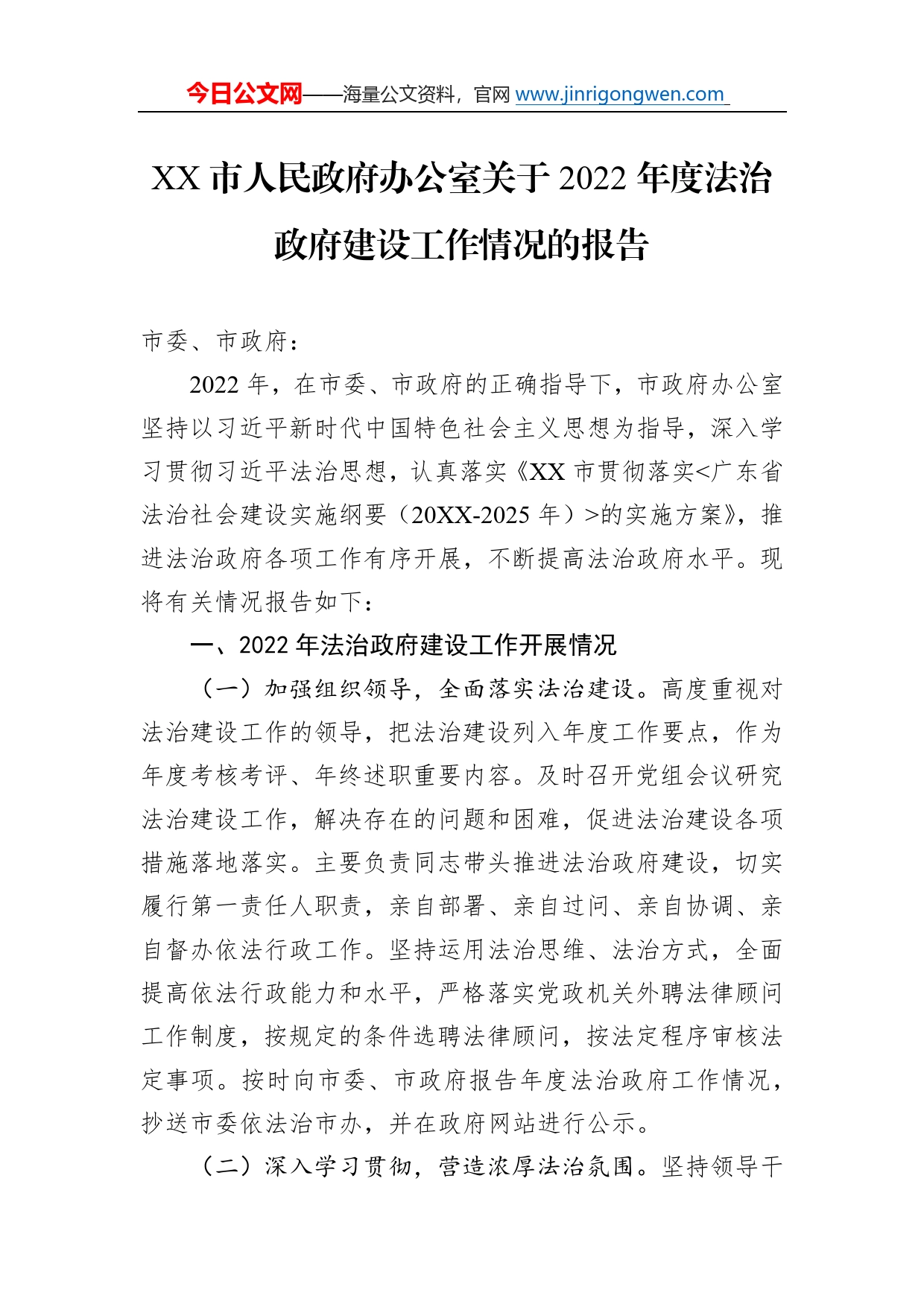 市人民政府办公室关于2022年度法治政府建设工作情况的报告（20221222）719_第1页