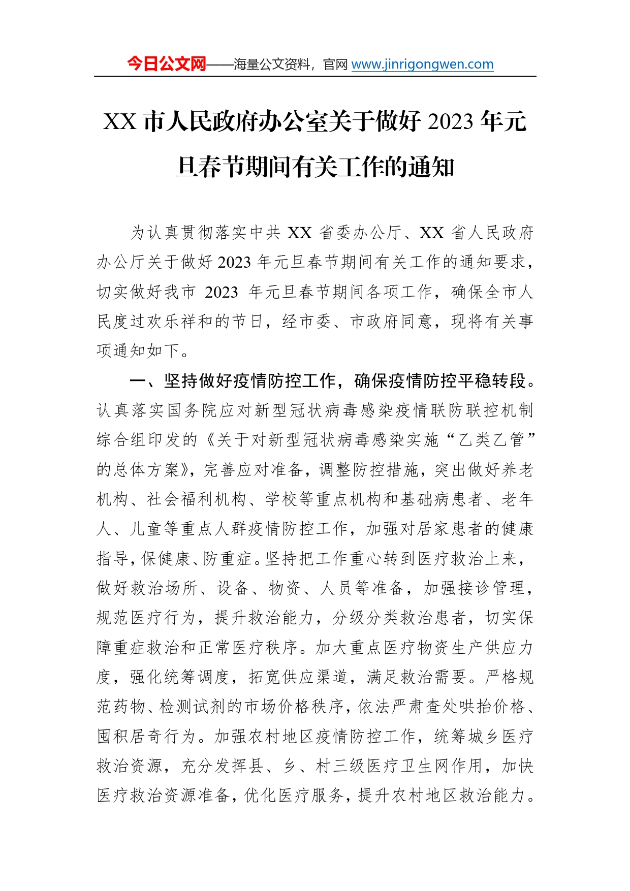 市人民政府办公室关于做好2023年元旦春节期间有关工作的通知（20230101）37_第1页