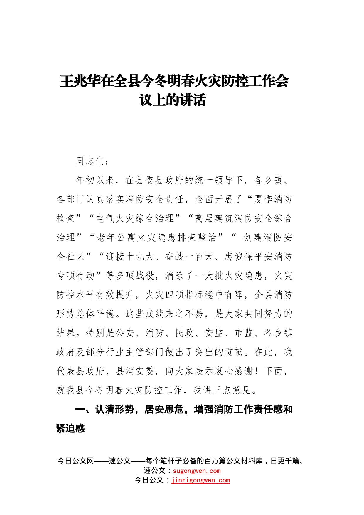 王兆华：在全县今冬明春火灾防控工作会议上的讲话_第1页