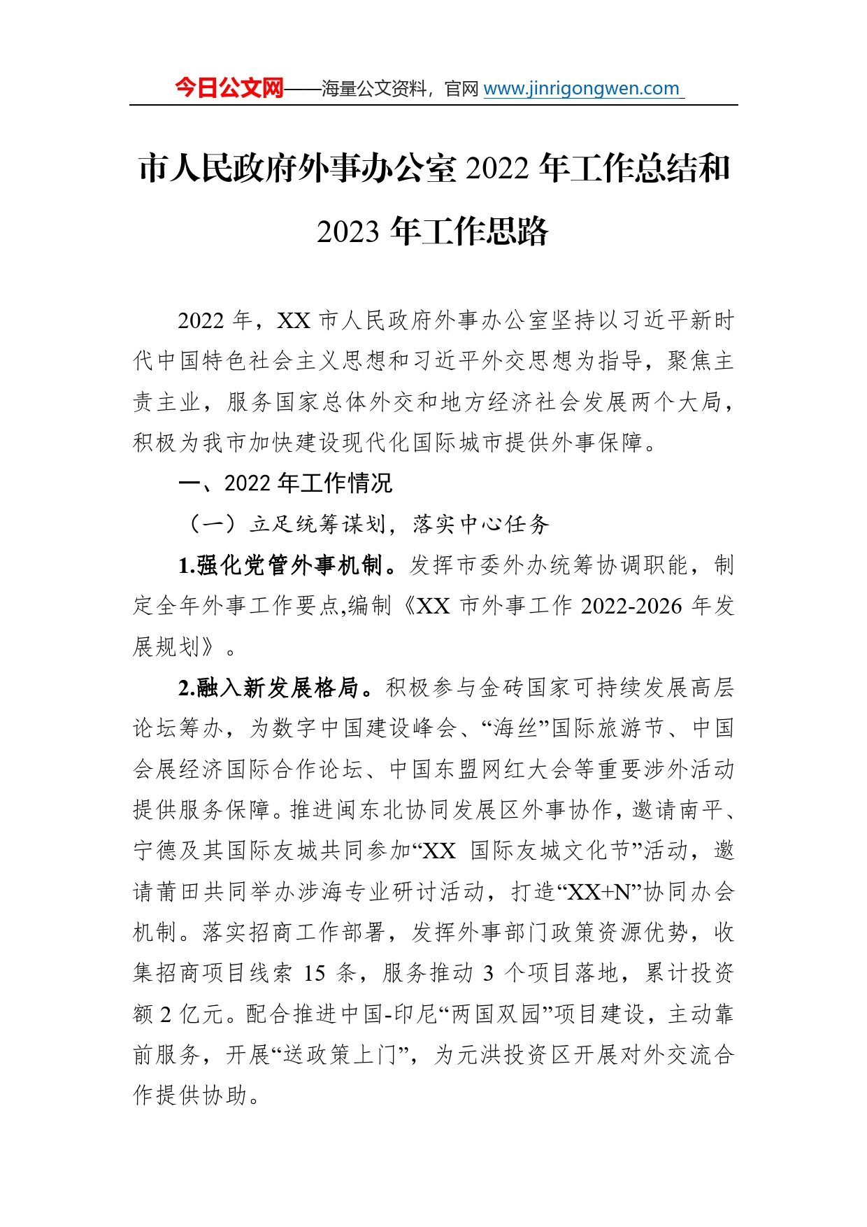 市人民政府外事办公室2022年工作总结和2023年工作思路2_第1页