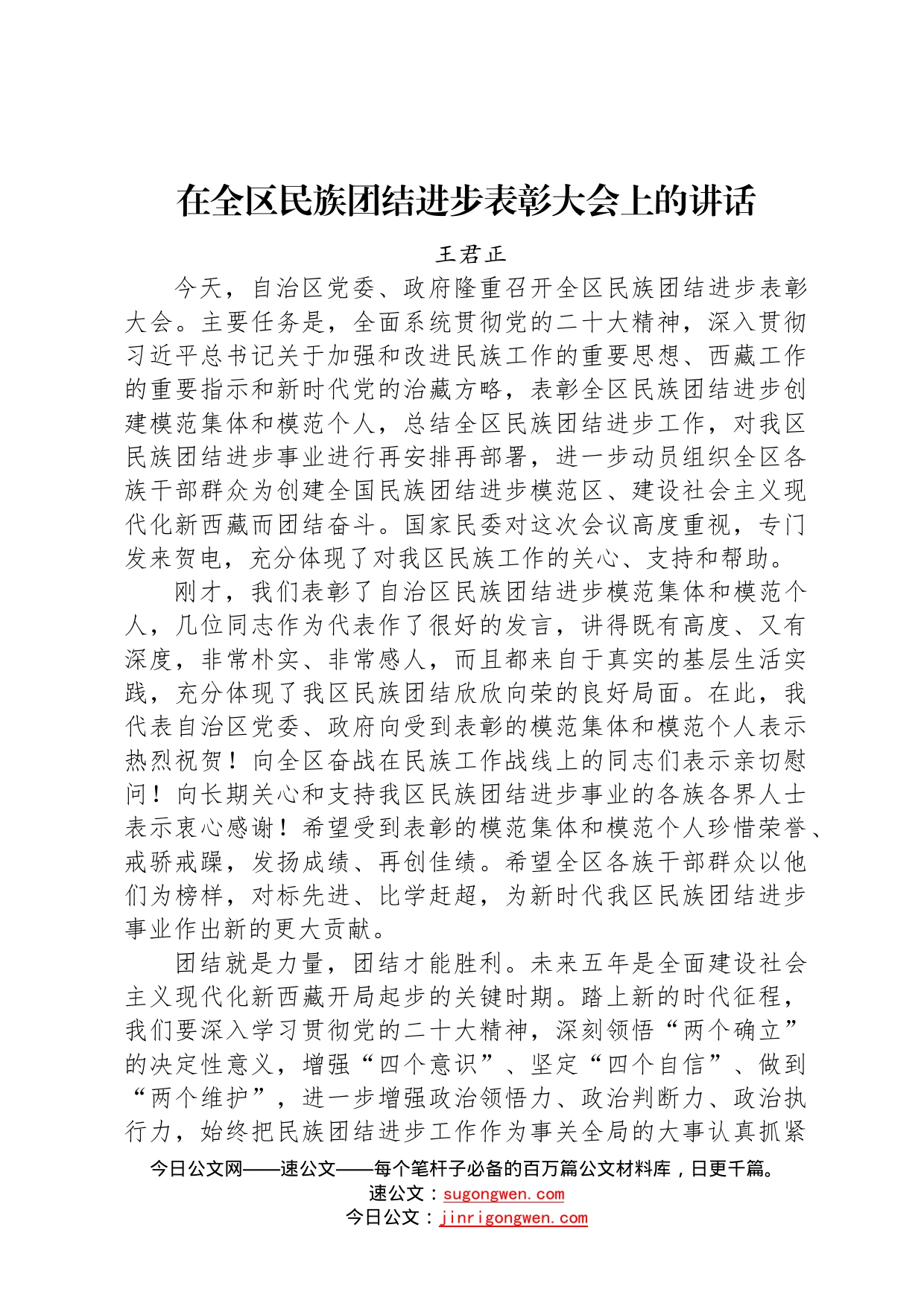 王君正：在全区民族团结进步表彰大会上的讲话20221226704_第1页