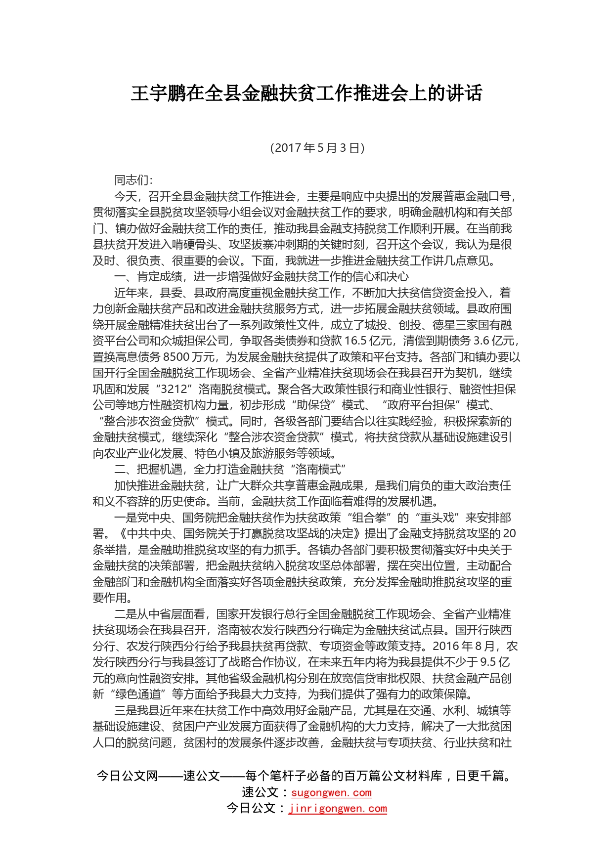 王宇鹏在全县金融扶贫工作推进会上的讲话_第1页